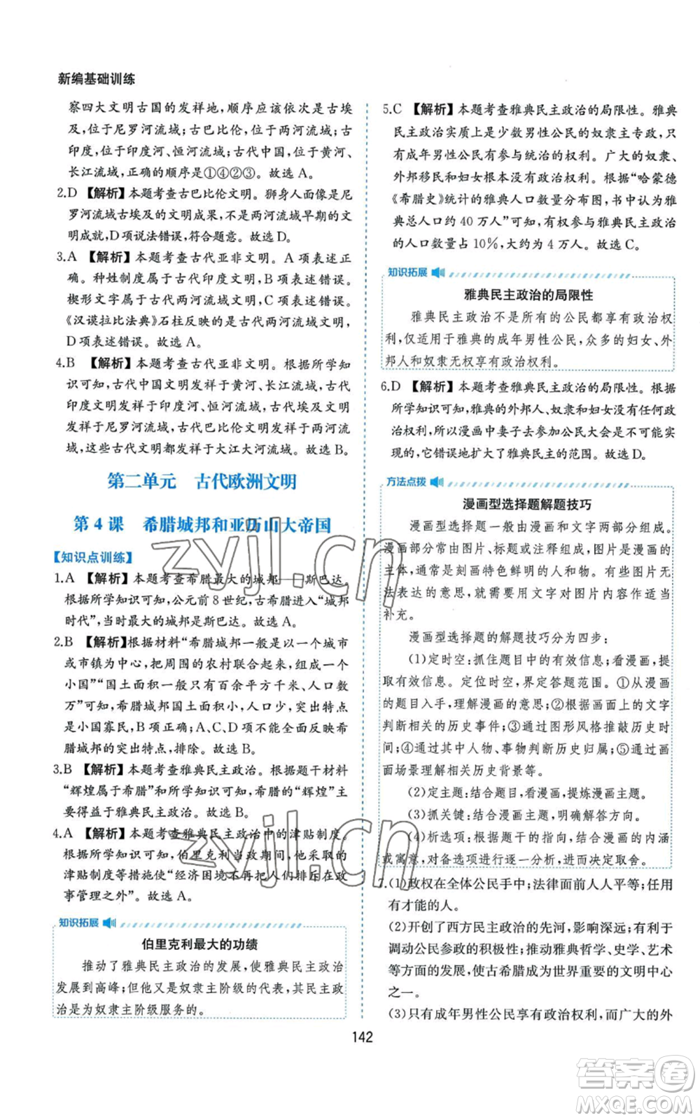 黃山書社2022新編基礎(chǔ)訓練九年級上冊世界歷史人教版參考答案