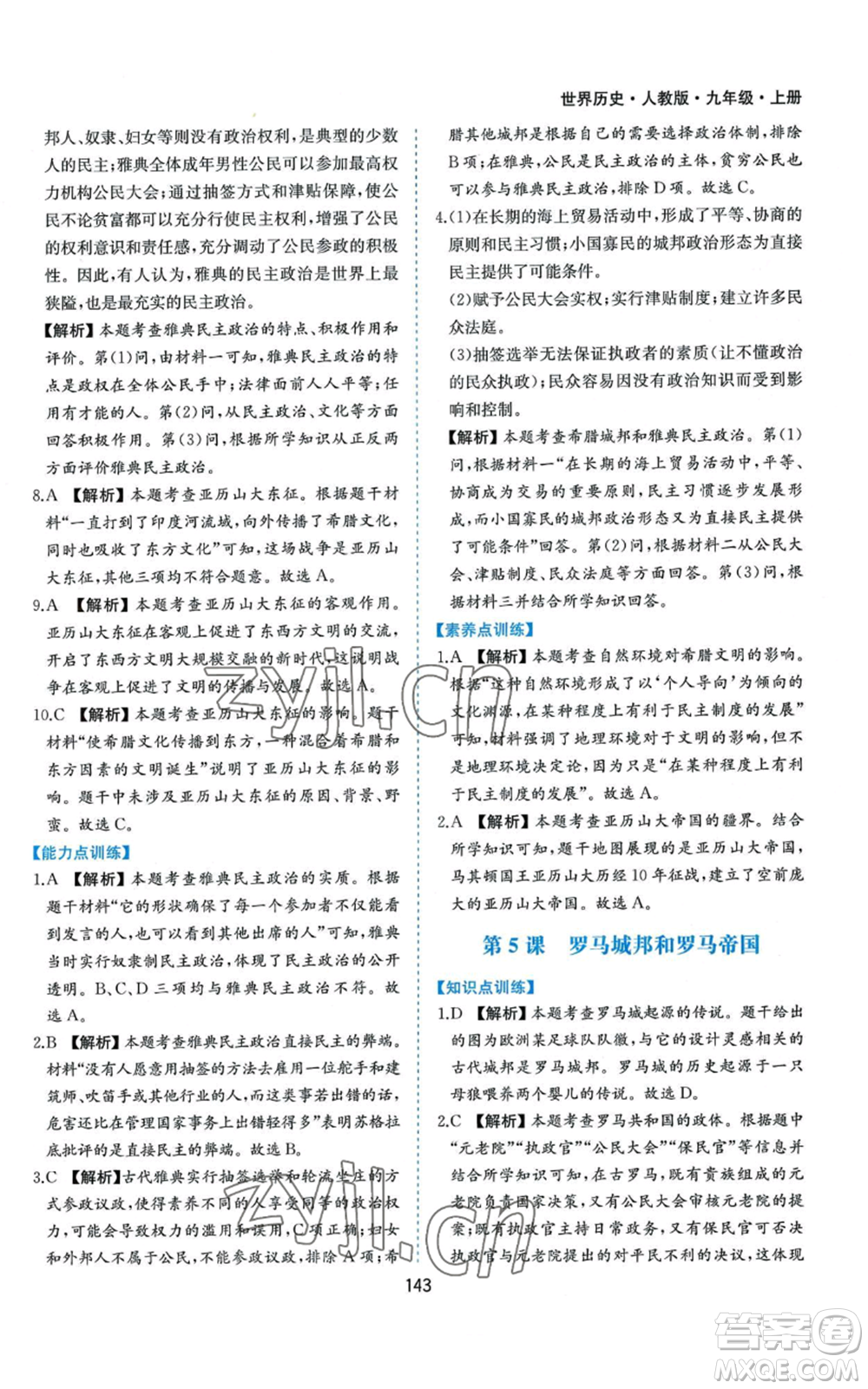 黃山書社2022新編基礎(chǔ)訓練九年級上冊世界歷史人教版參考答案
