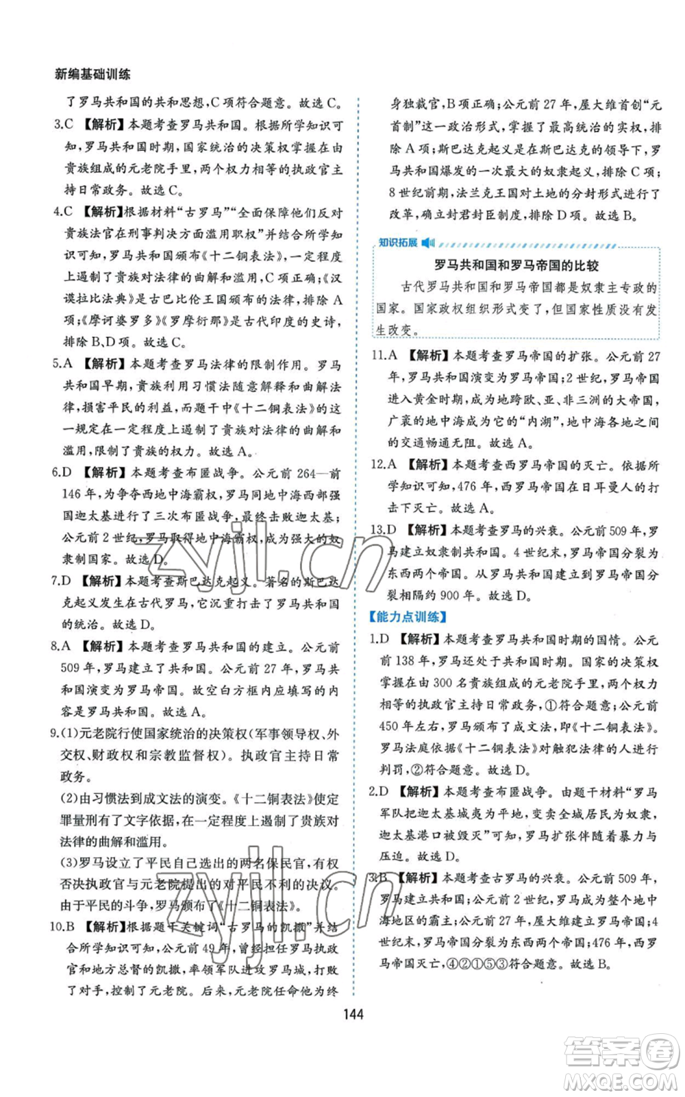 黃山書社2022新編基礎(chǔ)訓練九年級上冊世界歷史人教版參考答案