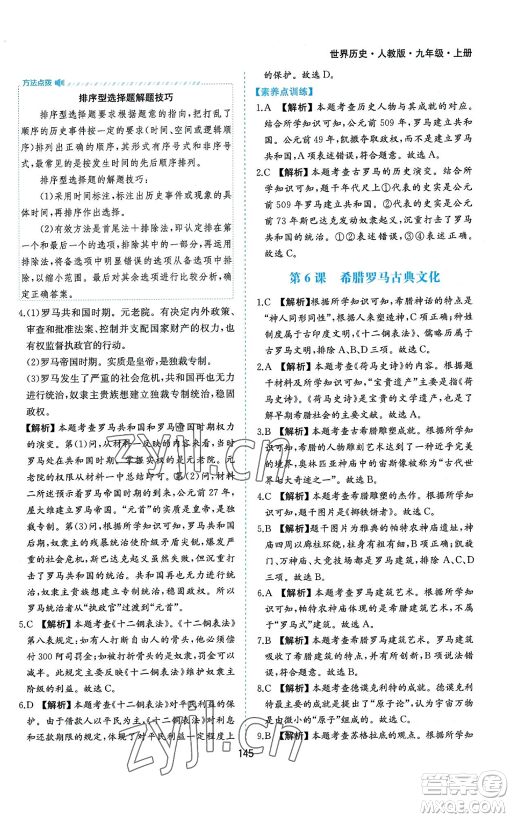 黃山書社2022新編基礎(chǔ)訓練九年級上冊世界歷史人教版參考答案