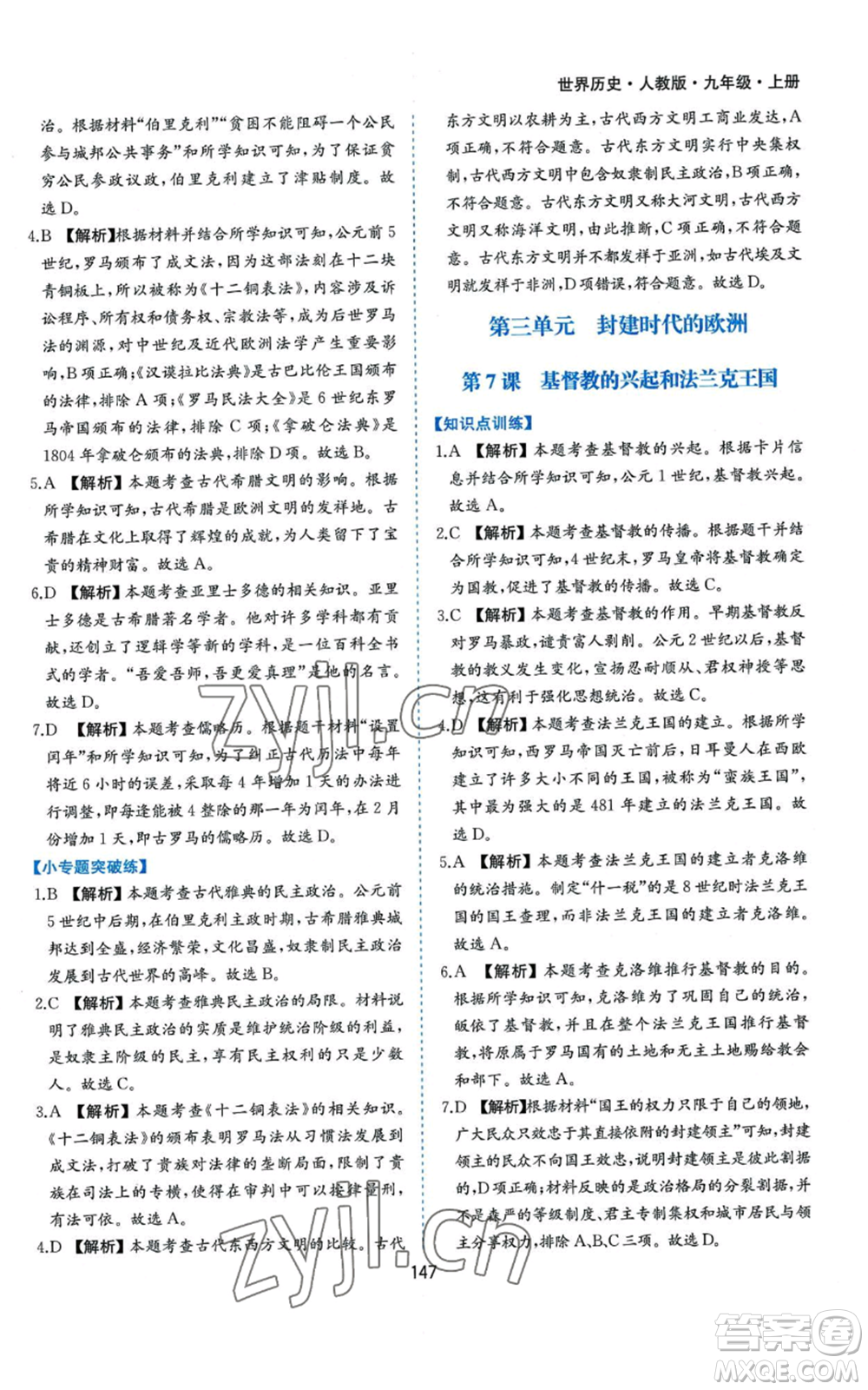 黃山書社2022新編基礎(chǔ)訓練九年級上冊世界歷史人教版參考答案