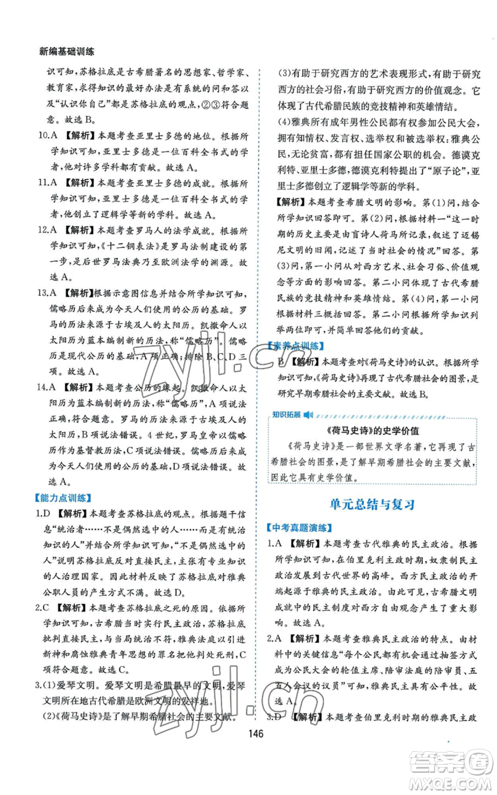 黃山書社2022新編基礎(chǔ)訓練九年級上冊世界歷史人教版參考答案