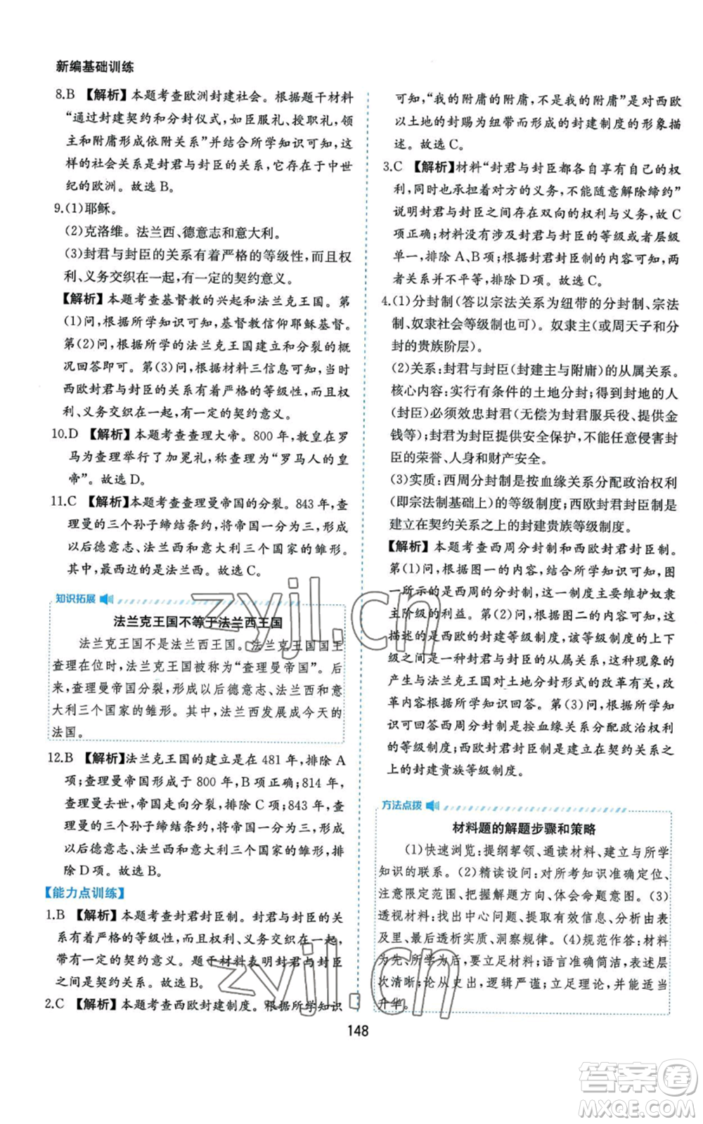 黃山書社2022新編基礎(chǔ)訓練九年級上冊世界歷史人教版參考答案
