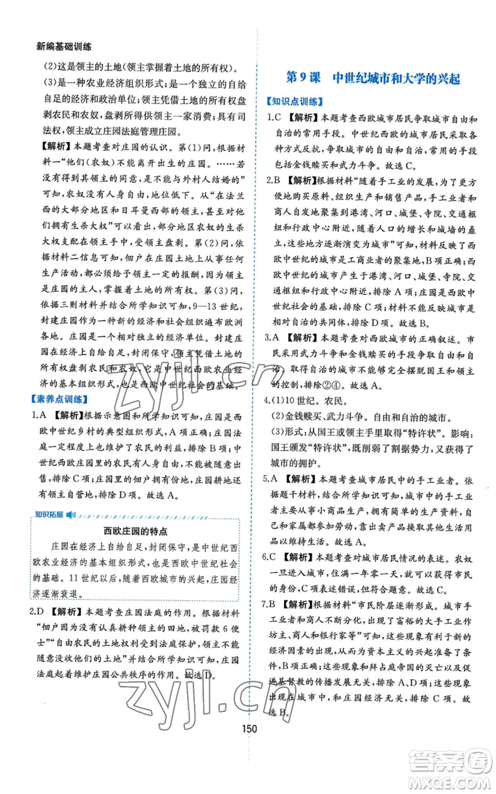 黃山書社2022新編基礎(chǔ)訓練九年級上冊世界歷史人教版參考答案