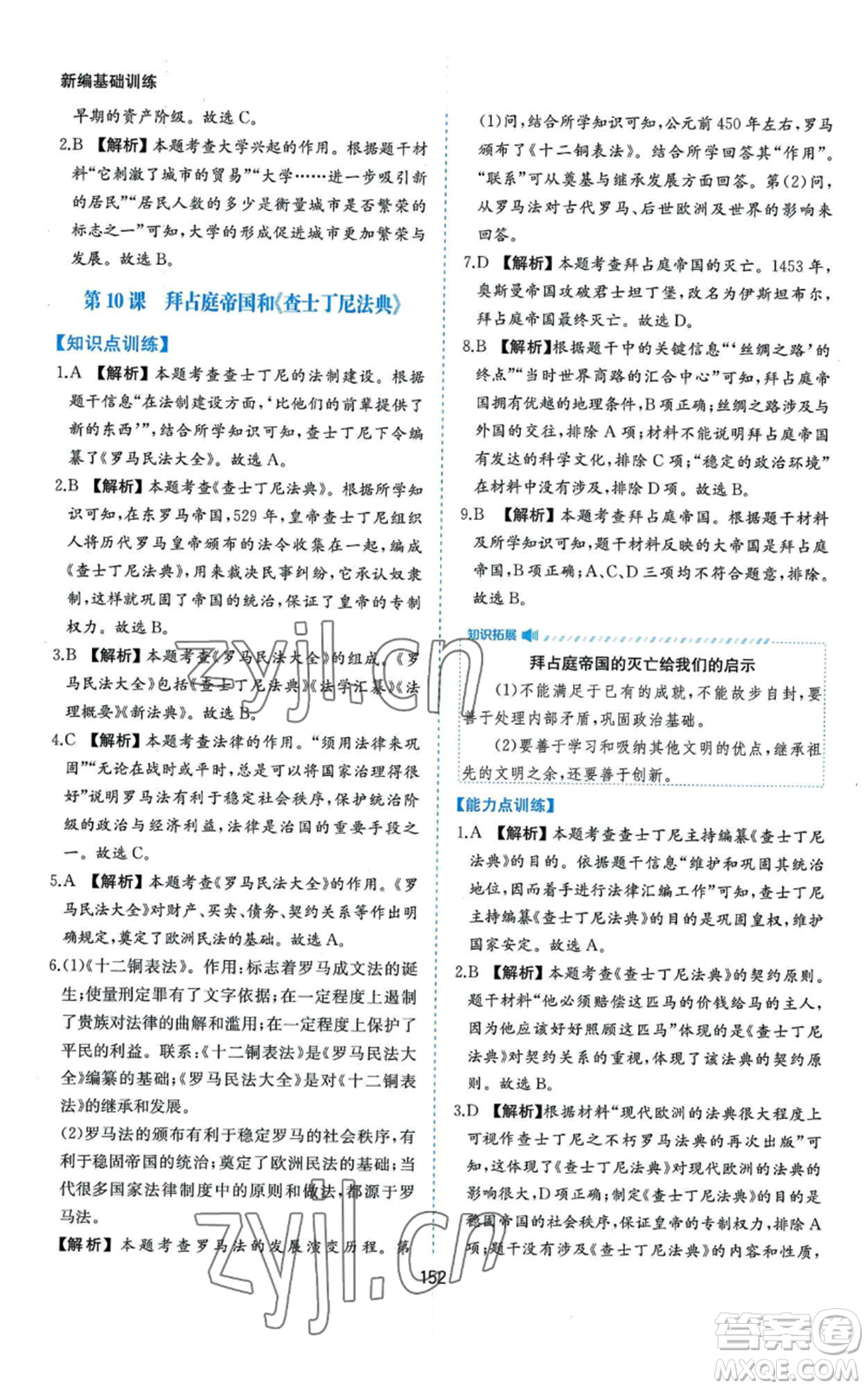 黃山書社2022新編基礎(chǔ)訓練九年級上冊世界歷史人教版參考答案