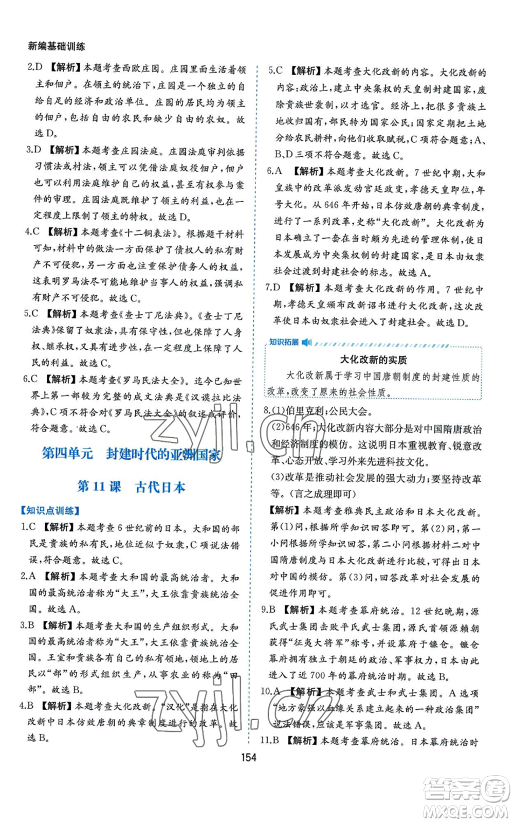 黃山書社2022新編基礎(chǔ)訓練九年級上冊世界歷史人教版參考答案
