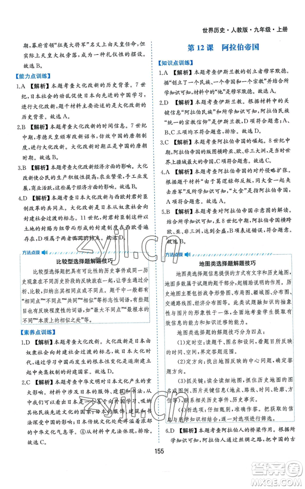 黃山書社2022新編基礎(chǔ)訓練九年級上冊世界歷史人教版參考答案