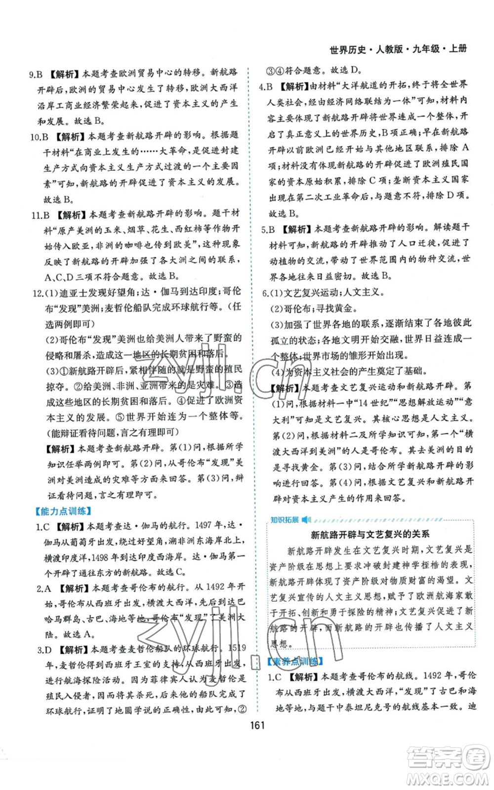 黃山書社2022新編基礎(chǔ)訓練九年級上冊世界歷史人教版參考答案