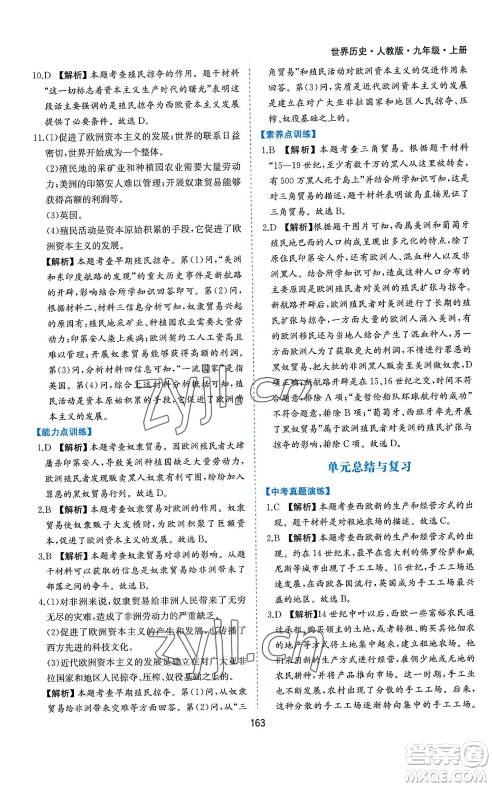 黃山書社2022新編基礎(chǔ)訓練九年級上冊世界歷史人教版參考答案
