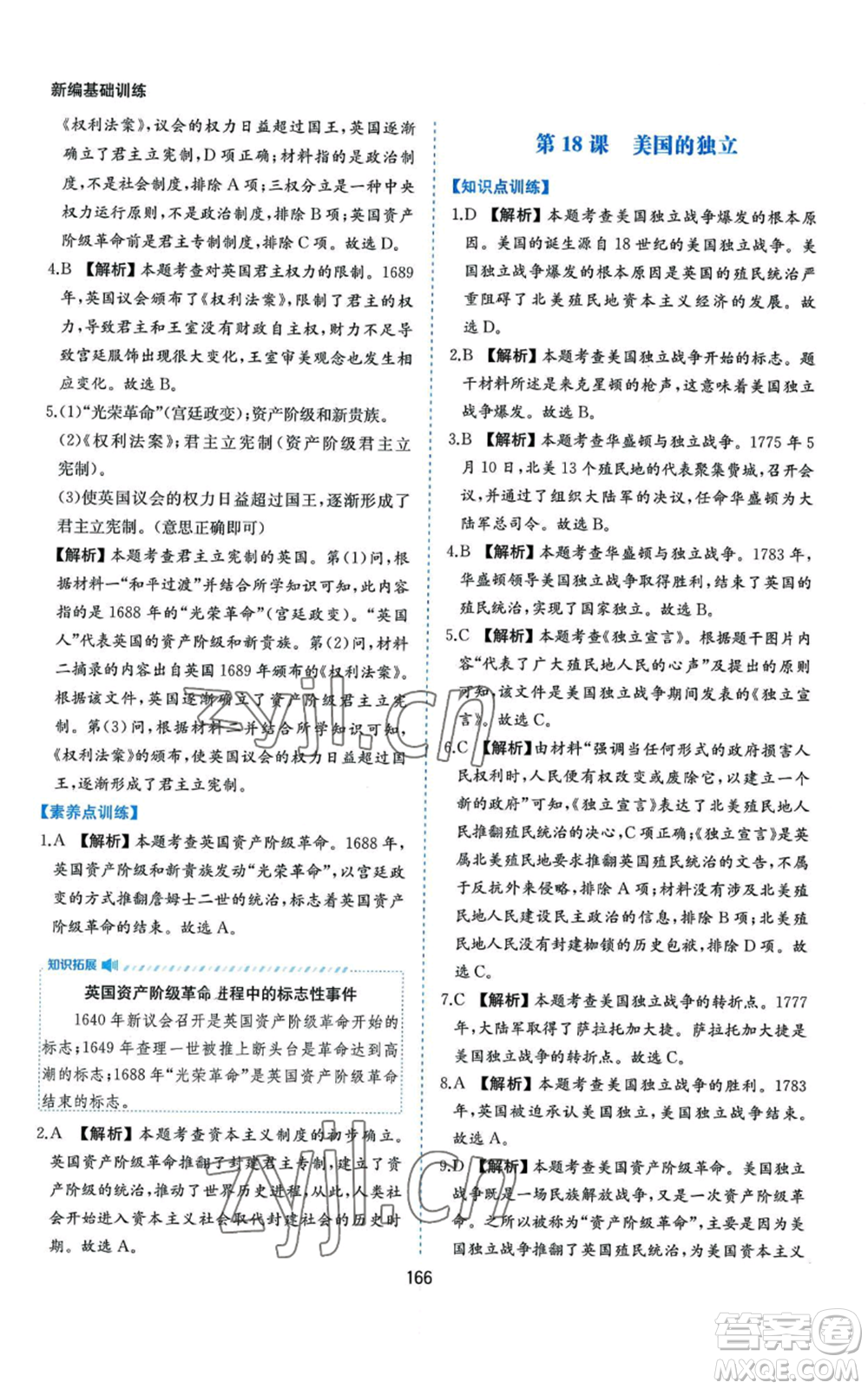 黃山書社2022新編基礎(chǔ)訓練九年級上冊世界歷史人教版參考答案