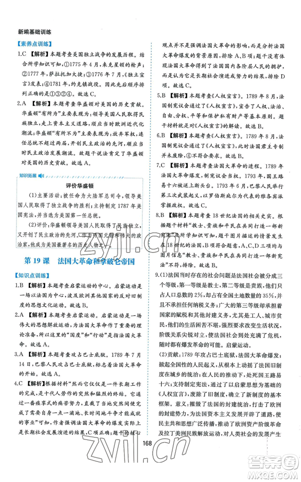 黃山書社2022新編基礎(chǔ)訓練九年級上冊世界歷史人教版參考答案