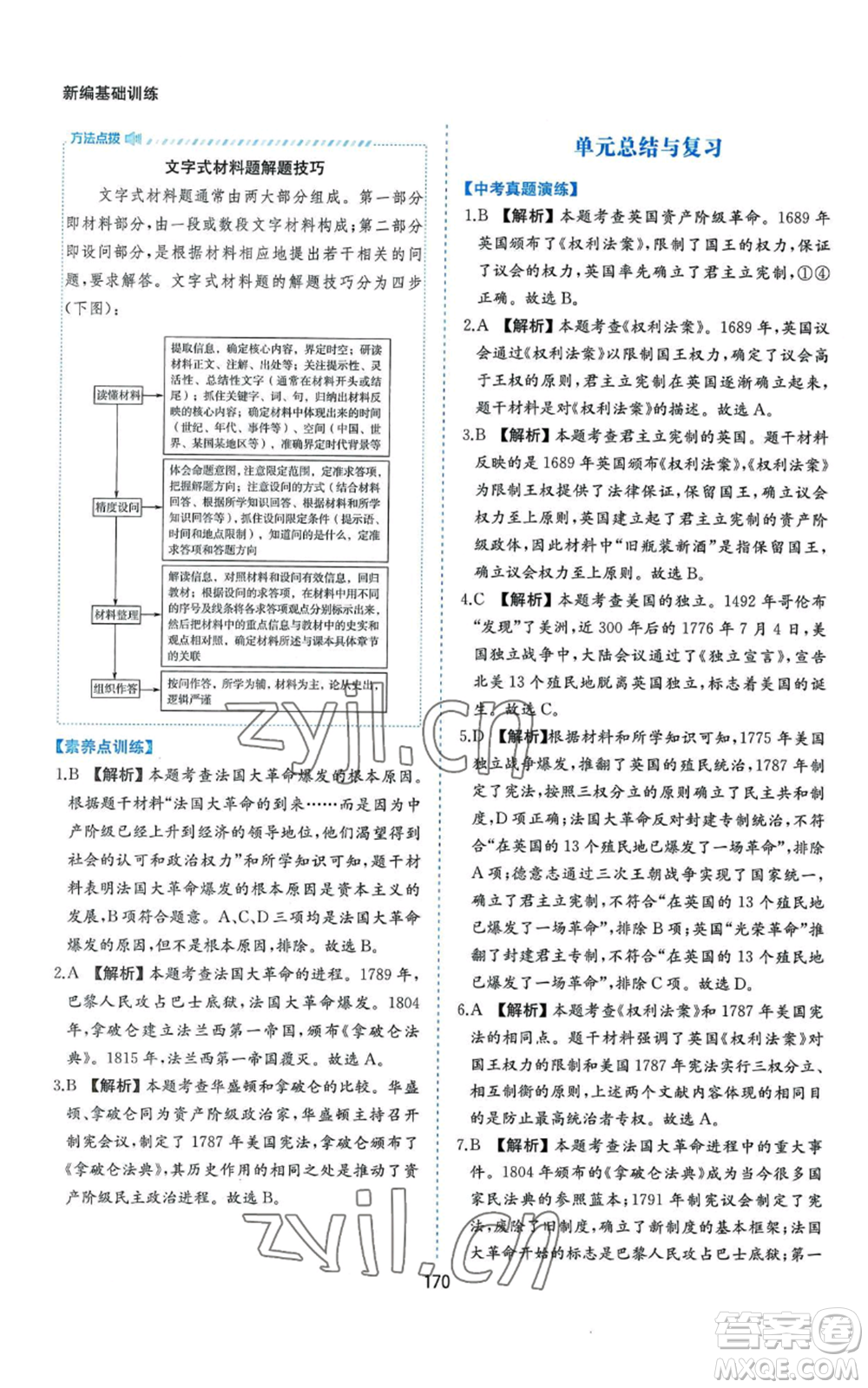 黃山書社2022新編基礎(chǔ)訓練九年級上冊世界歷史人教版參考答案