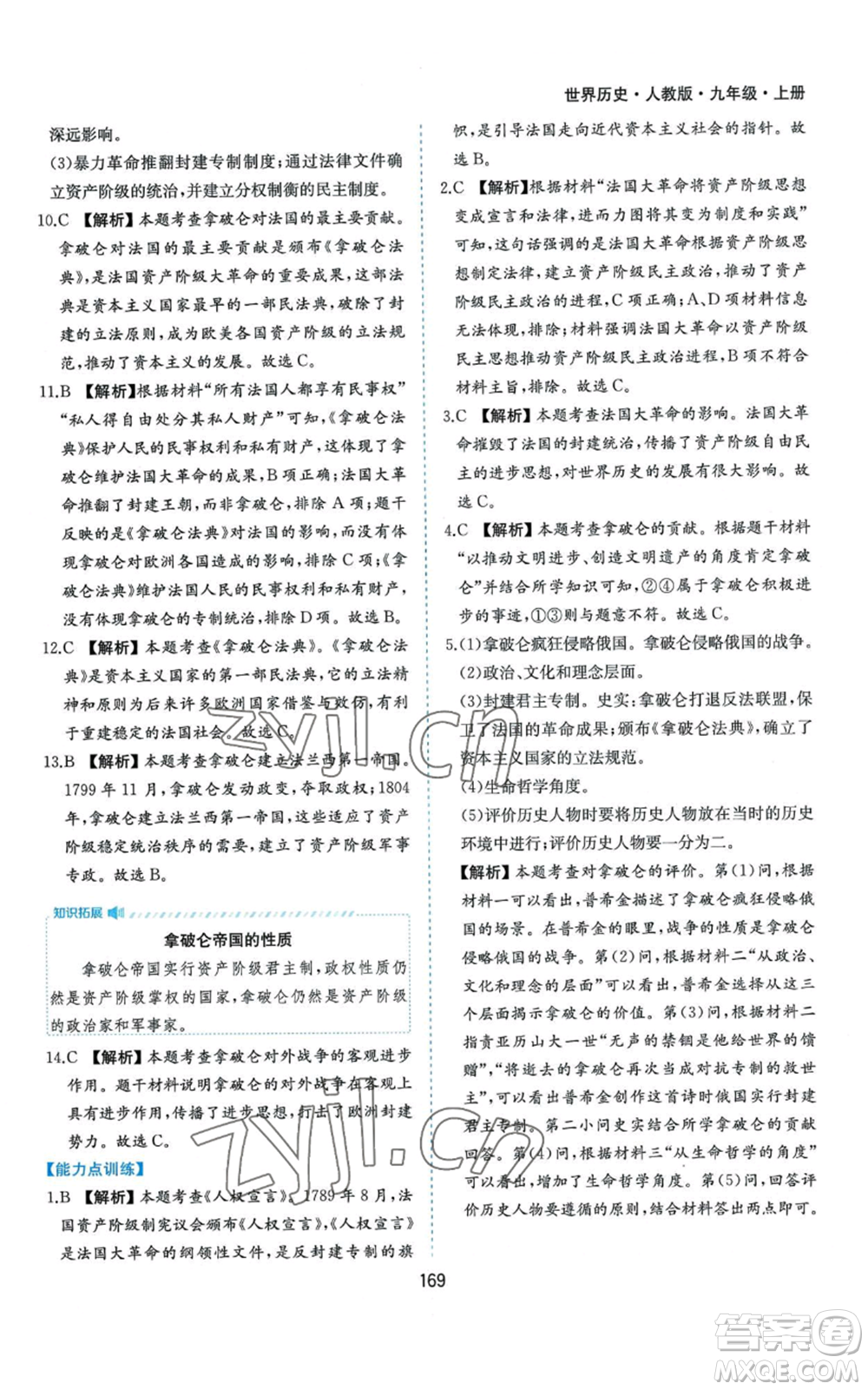 黃山書社2022新編基礎(chǔ)訓練九年級上冊世界歷史人教版參考答案