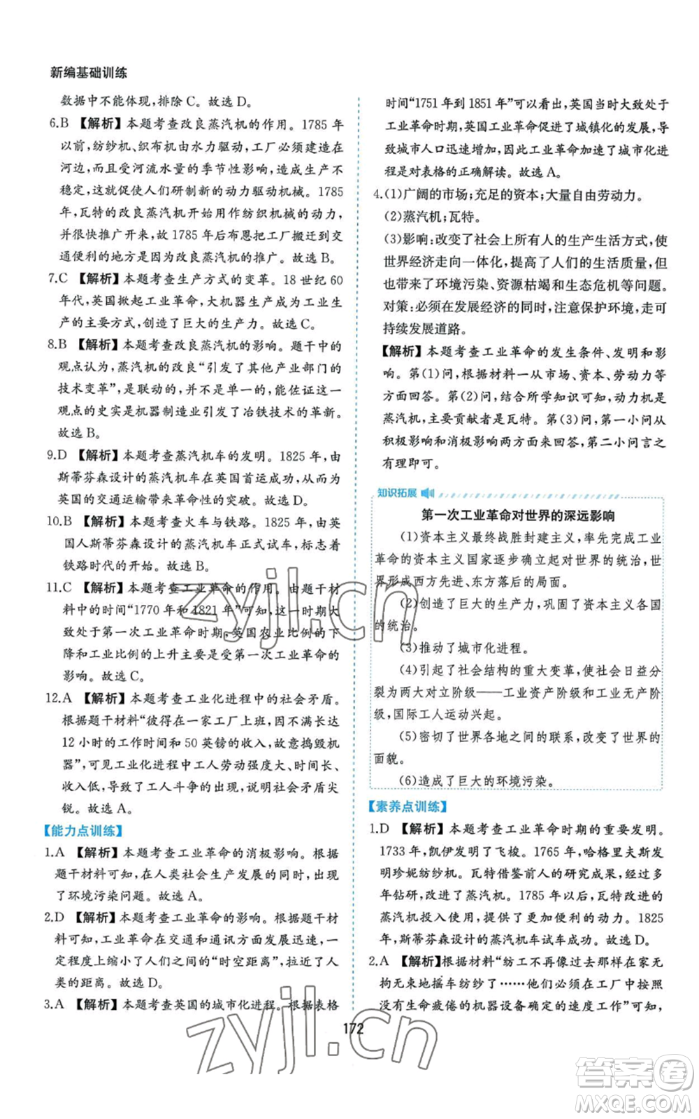 黃山書社2022新編基礎(chǔ)訓練九年級上冊世界歷史人教版參考答案