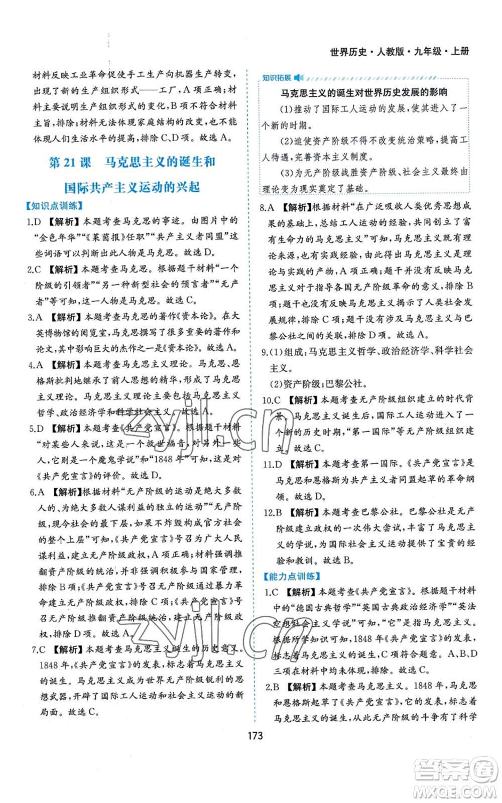 黃山書社2022新編基礎(chǔ)訓練九年級上冊世界歷史人教版參考答案