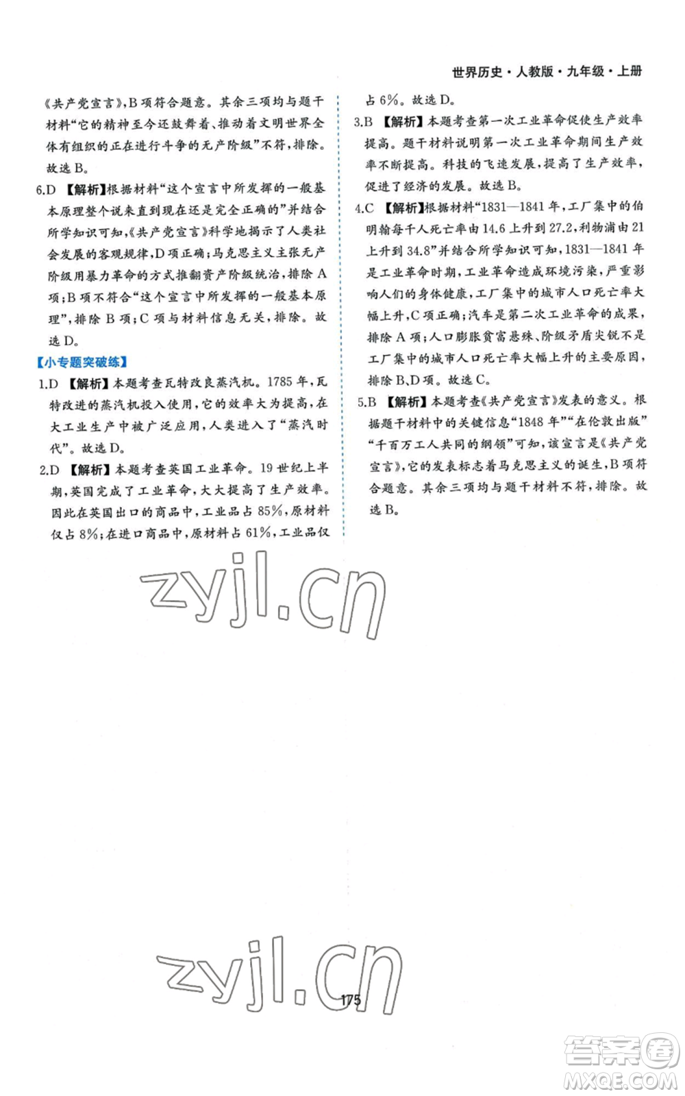 黃山書社2022新編基礎(chǔ)訓練九年級上冊世界歷史人教版參考答案