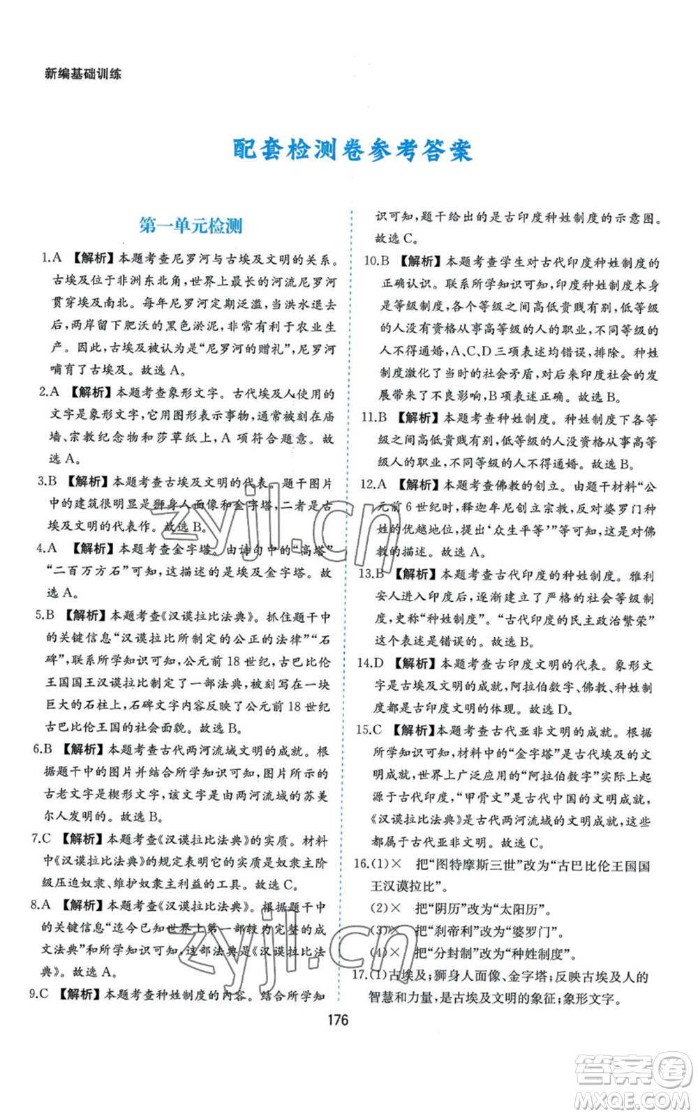 黃山書社2022新編基礎(chǔ)訓練九年級上冊世界歷史人教版參考答案