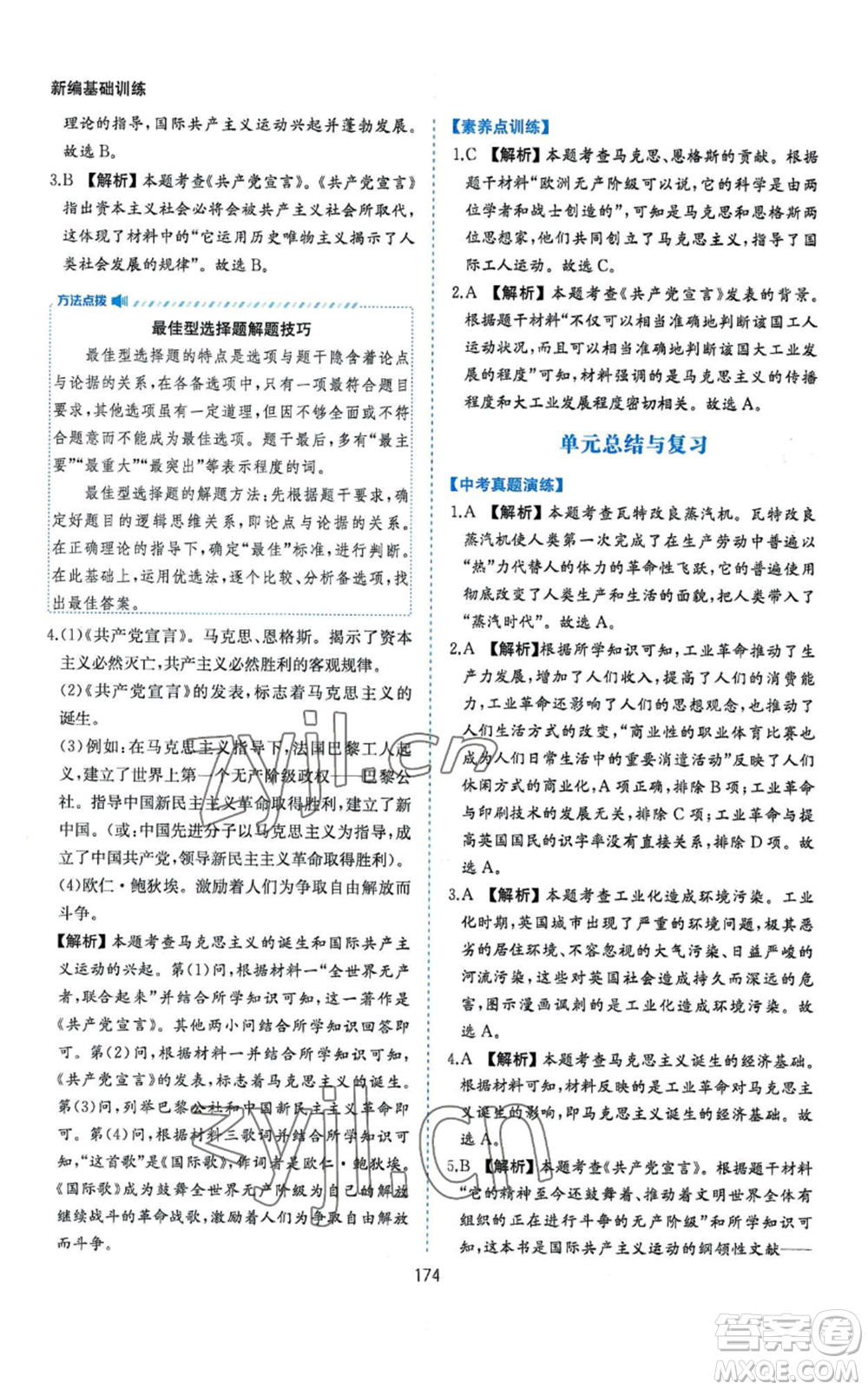 黃山書社2022新編基礎(chǔ)訓練九年級上冊世界歷史人教版參考答案
