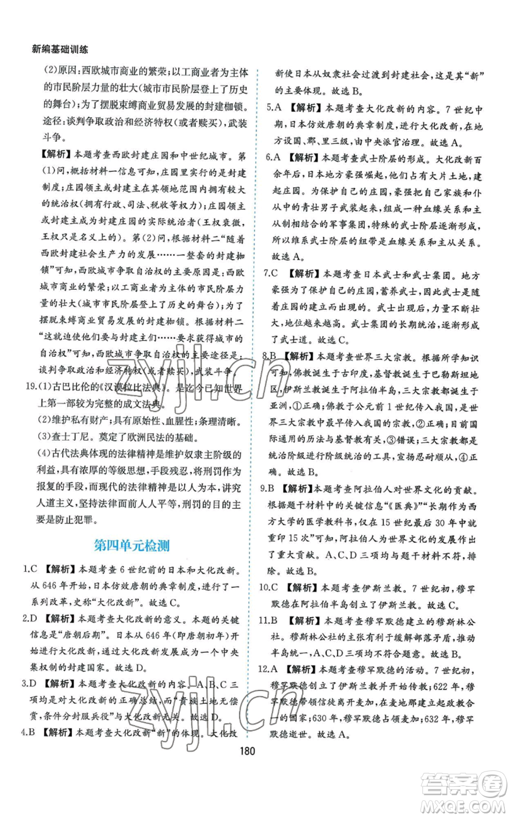 黃山書社2022新編基礎(chǔ)訓練九年級上冊世界歷史人教版參考答案