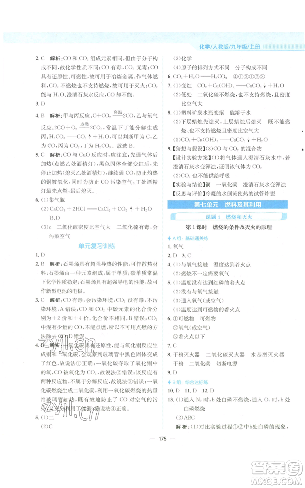 安徽教育出版社2022新編基礎(chǔ)訓(xùn)練九年級上冊化學(xué)人教版參考答案