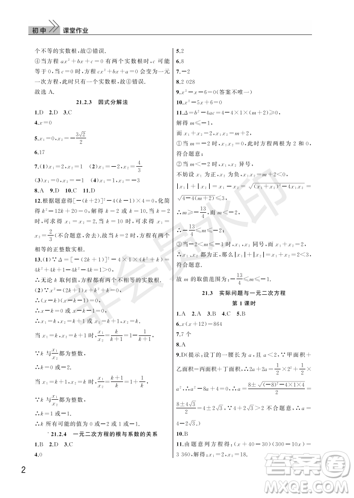 武漢出版社2022智慧學(xué)習(xí)天天向上課堂作業(yè)九年級(jí)數(shù)學(xué)上冊(cè)人教版答案