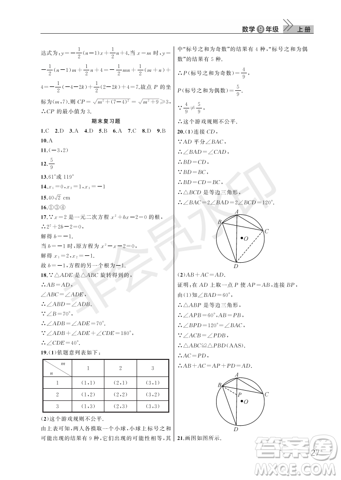 武漢出版社2022智慧學(xué)習(xí)天天向上課堂作業(yè)九年級(jí)數(shù)學(xué)上冊(cè)人教版答案