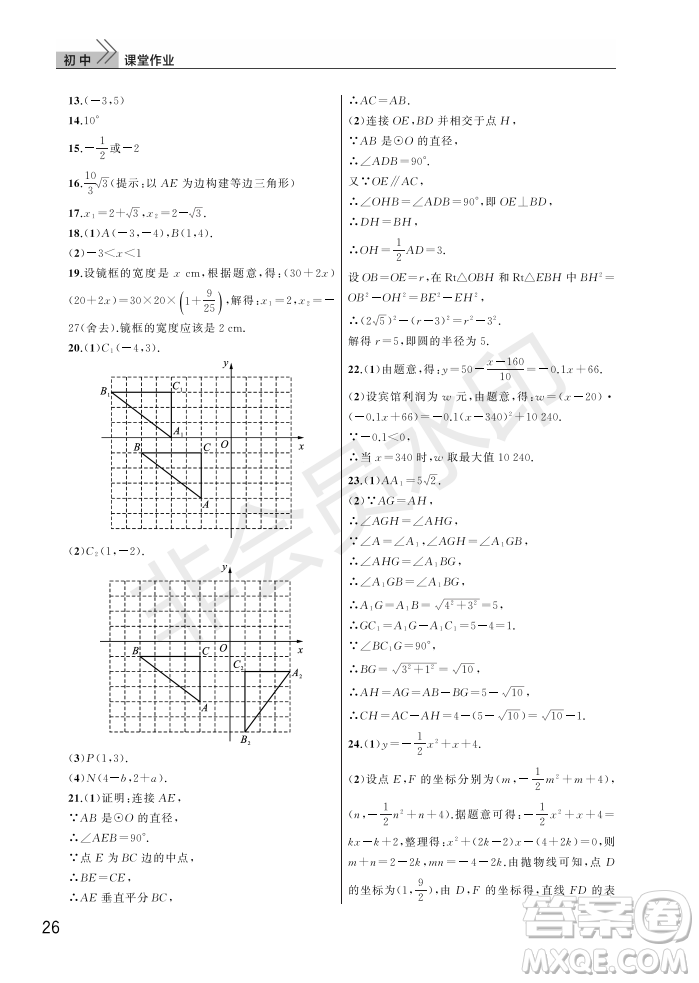 武漢出版社2022智慧學(xué)習(xí)天天向上課堂作業(yè)九年級(jí)數(shù)學(xué)上冊(cè)人教版答案