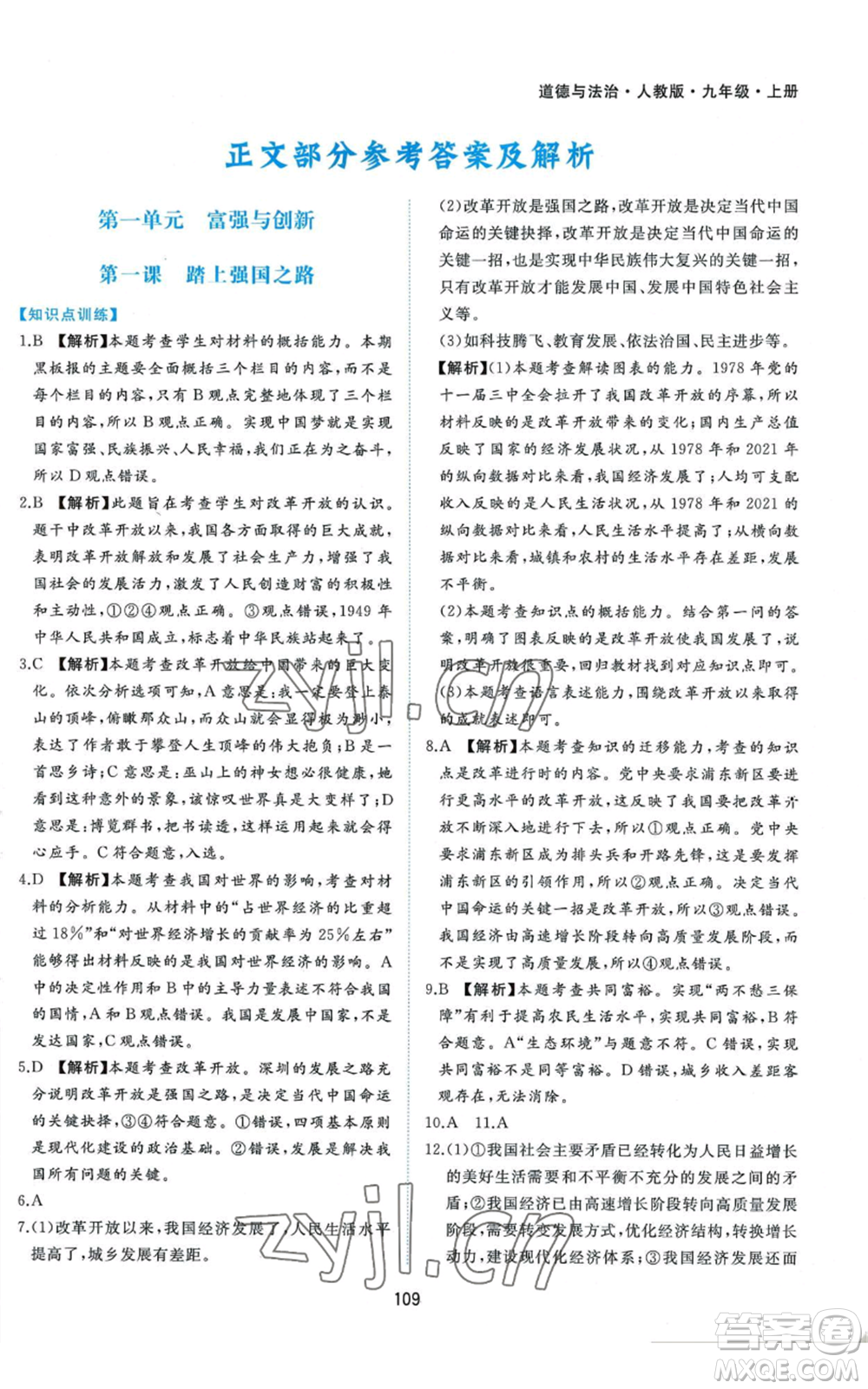 黃山書社2022新編基礎(chǔ)訓(xùn)練九年級上冊道德與法治人教版參考答案