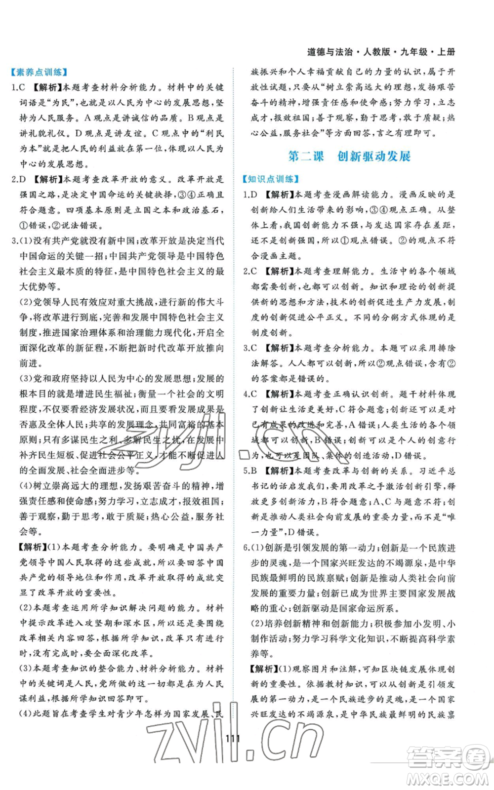 黃山書社2022新編基礎(chǔ)訓(xùn)練九年級上冊道德與法治人教版參考答案