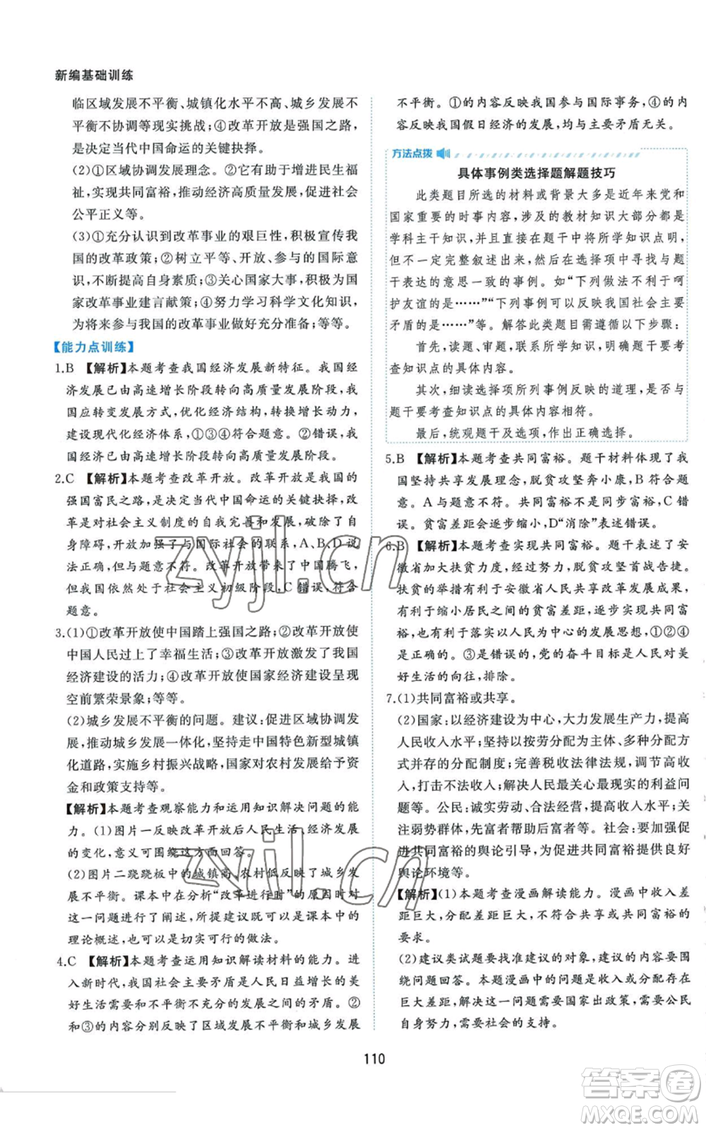 黃山書社2022新編基礎(chǔ)訓(xùn)練九年級上冊道德與法治人教版參考答案