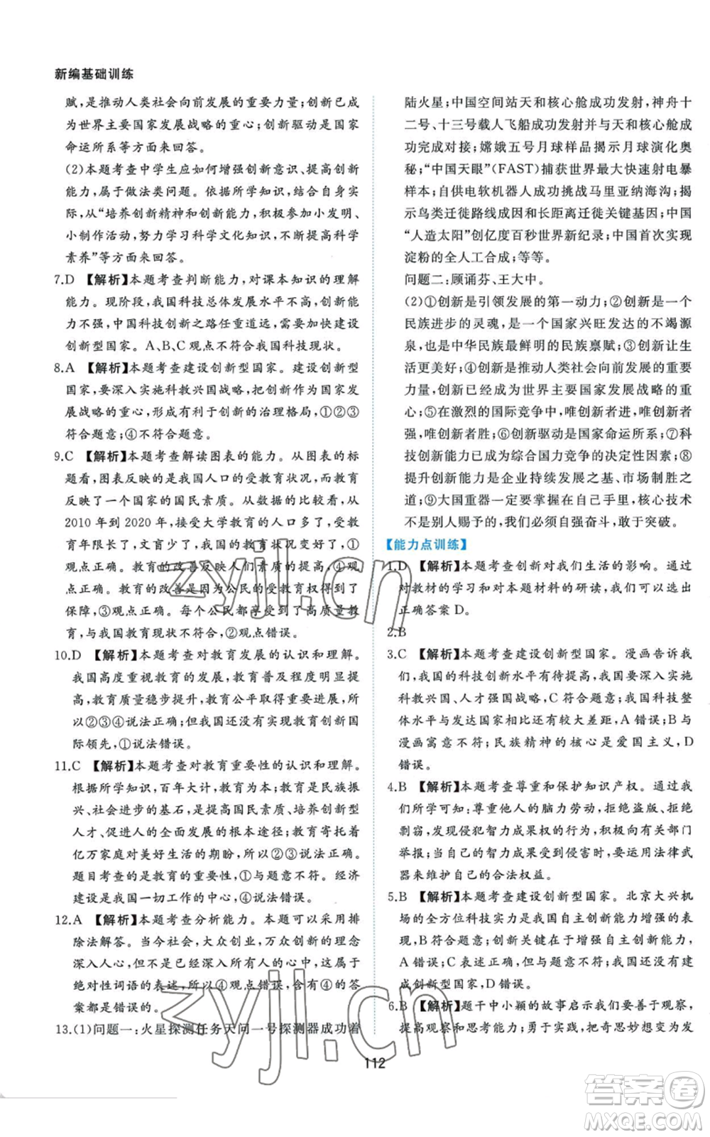 黃山書社2022新編基礎(chǔ)訓(xùn)練九年級上冊道德與法治人教版參考答案