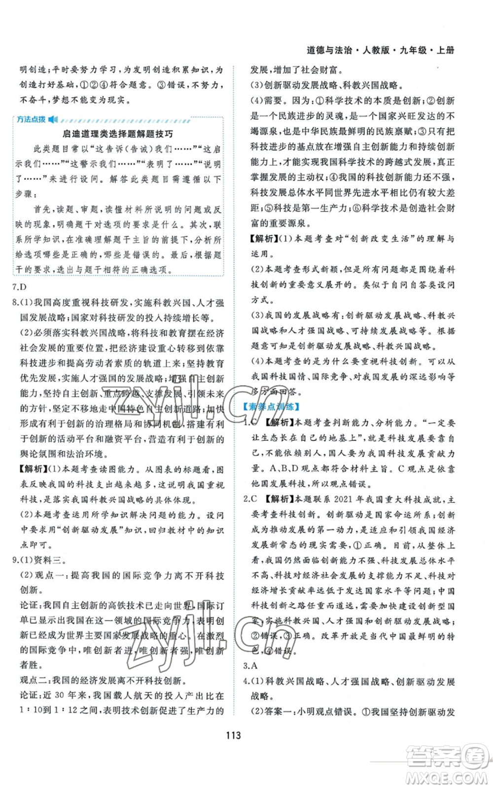 黃山書社2022新編基礎(chǔ)訓(xùn)練九年級上冊道德與法治人教版參考答案