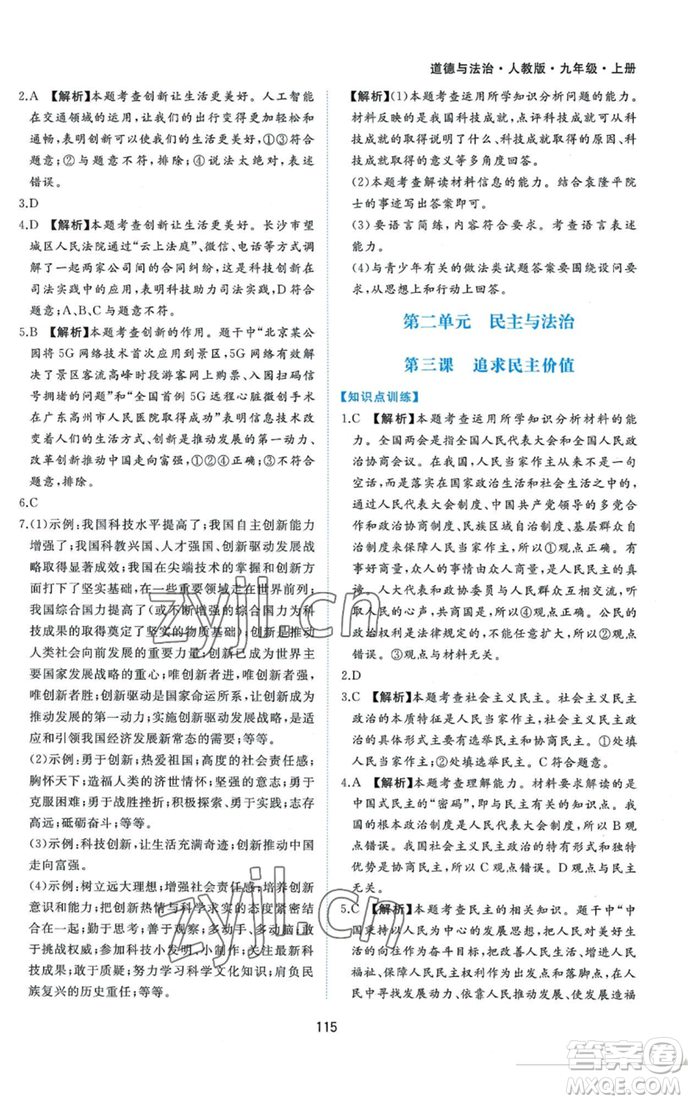 黃山書社2022新編基礎(chǔ)訓(xùn)練九年級上冊道德與法治人教版參考答案
