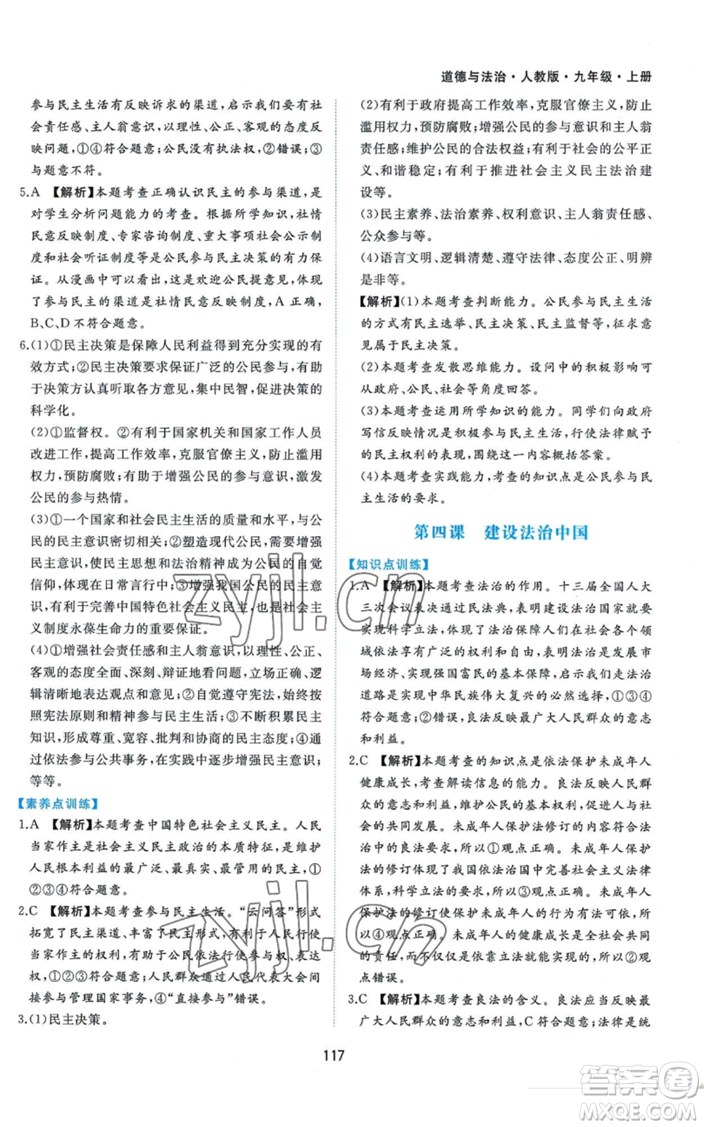 黃山書社2022新編基礎(chǔ)訓(xùn)練九年級上冊道德與法治人教版參考答案