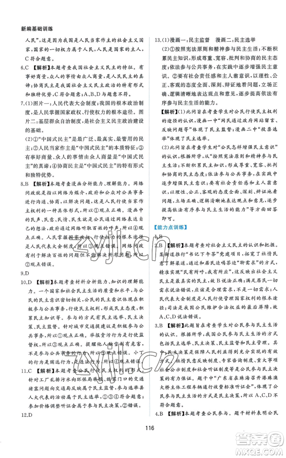 黃山書社2022新編基礎(chǔ)訓(xùn)練九年級上冊道德與法治人教版參考答案