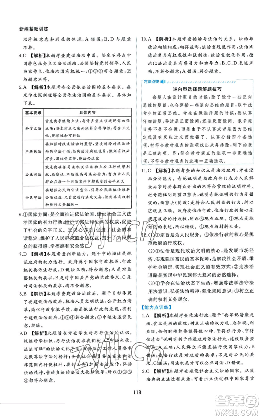黃山書社2022新編基礎(chǔ)訓(xùn)練九年級上冊道德與法治人教版參考答案