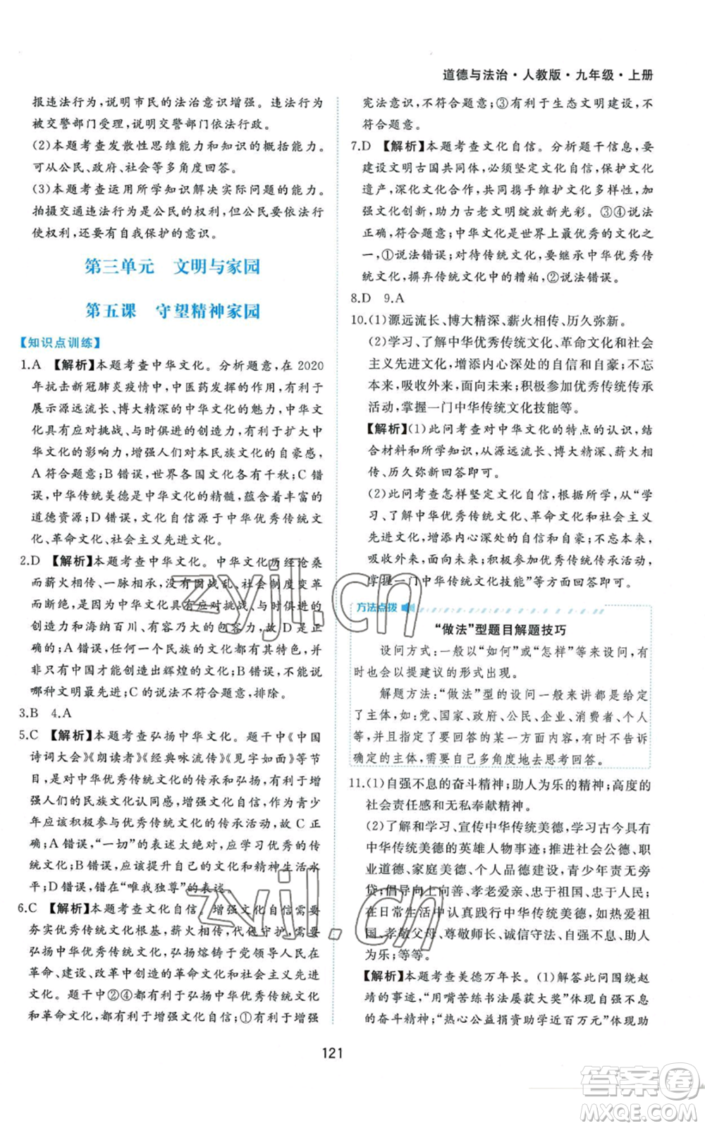 黃山書社2022新編基礎(chǔ)訓(xùn)練九年級上冊道德與法治人教版參考答案
