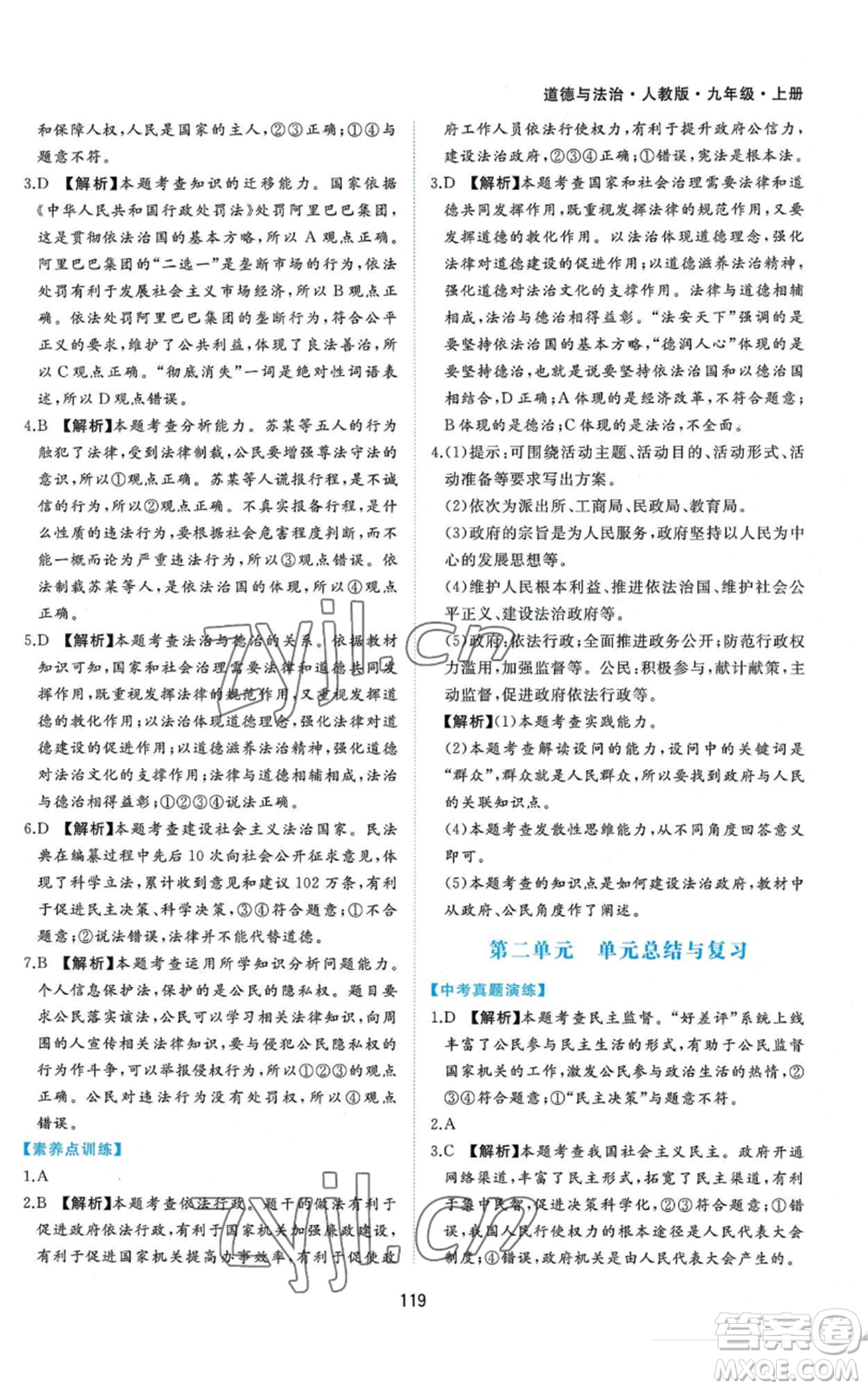 黃山書社2022新編基礎(chǔ)訓(xùn)練九年級上冊道德與法治人教版參考答案