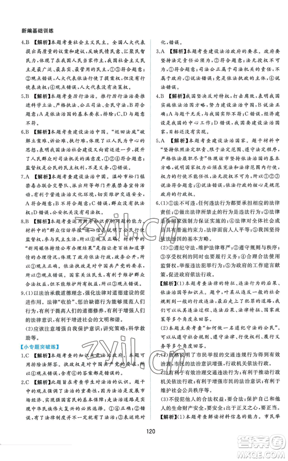 黃山書社2022新編基礎(chǔ)訓(xùn)練九年級上冊道德與法治人教版參考答案
