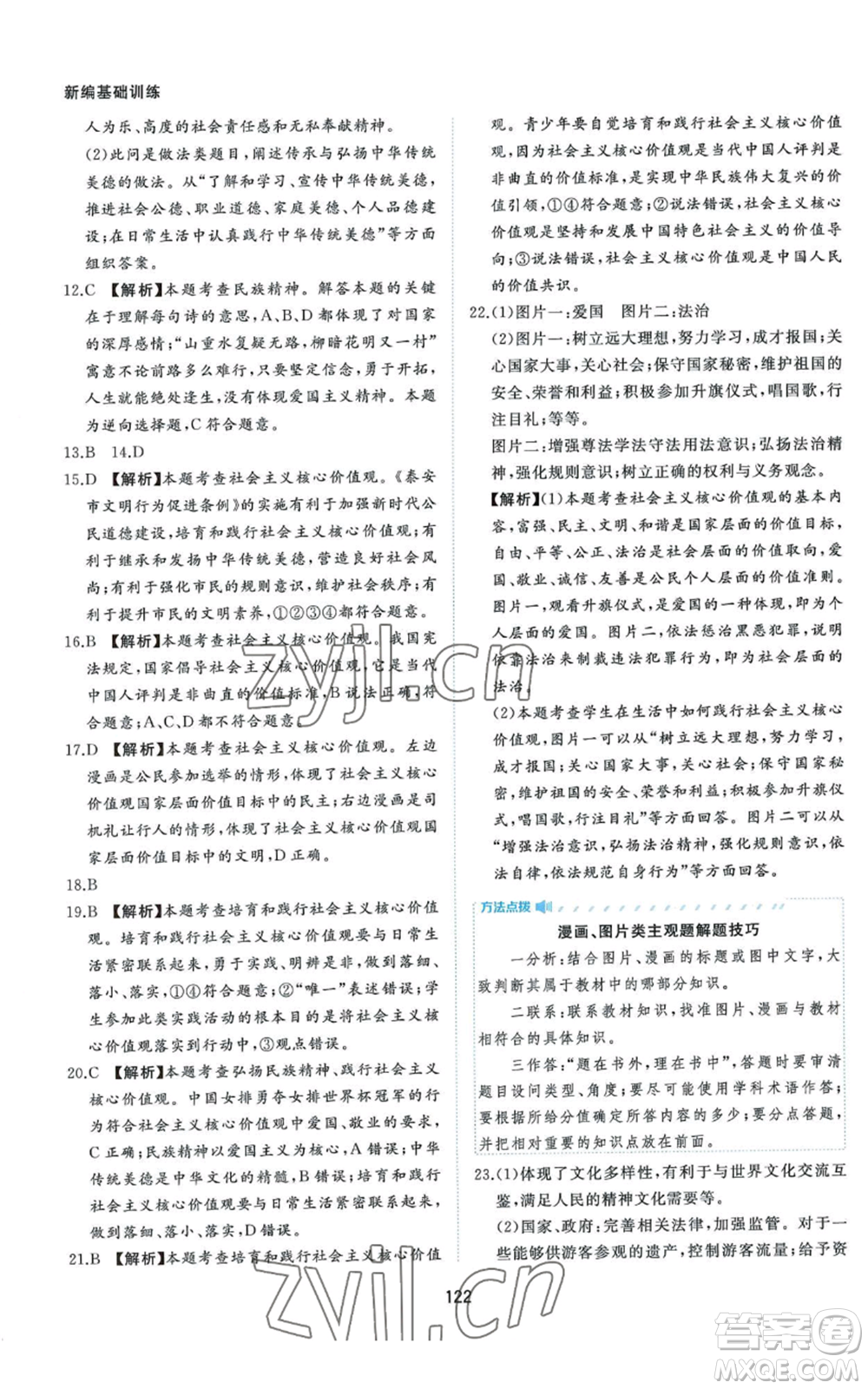 黃山書社2022新編基礎(chǔ)訓(xùn)練九年級上冊道德與法治人教版參考答案