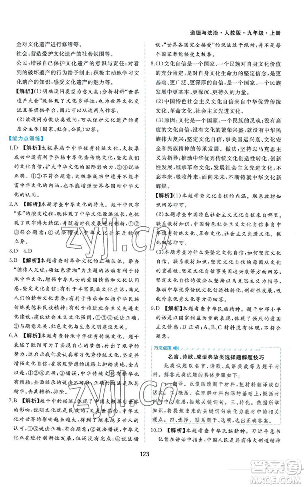 黃山書社2022新編基礎(chǔ)訓(xùn)練九年級上冊道德與法治人教版參考答案
