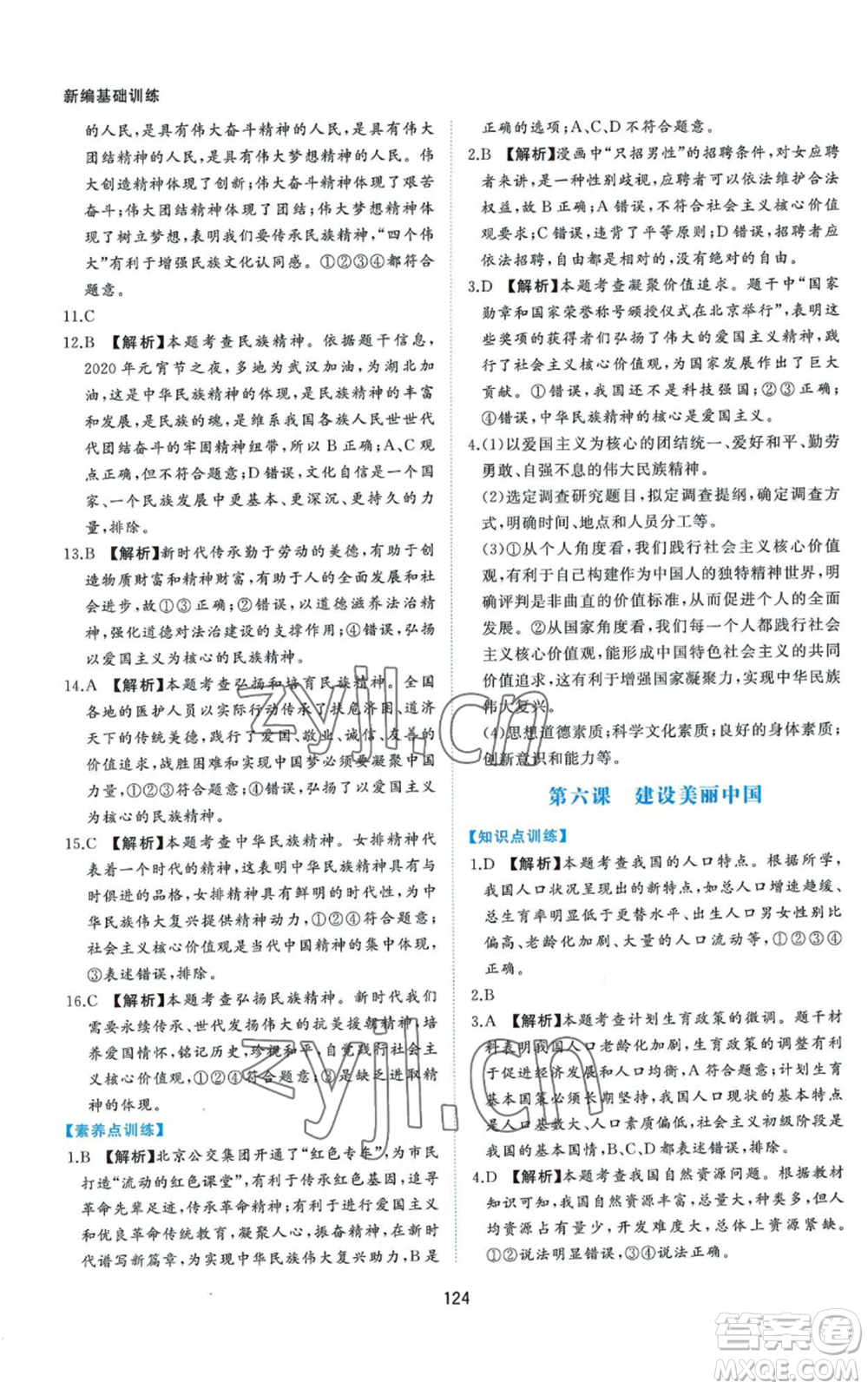 黃山書社2022新編基礎(chǔ)訓(xùn)練九年級上冊道德與法治人教版參考答案