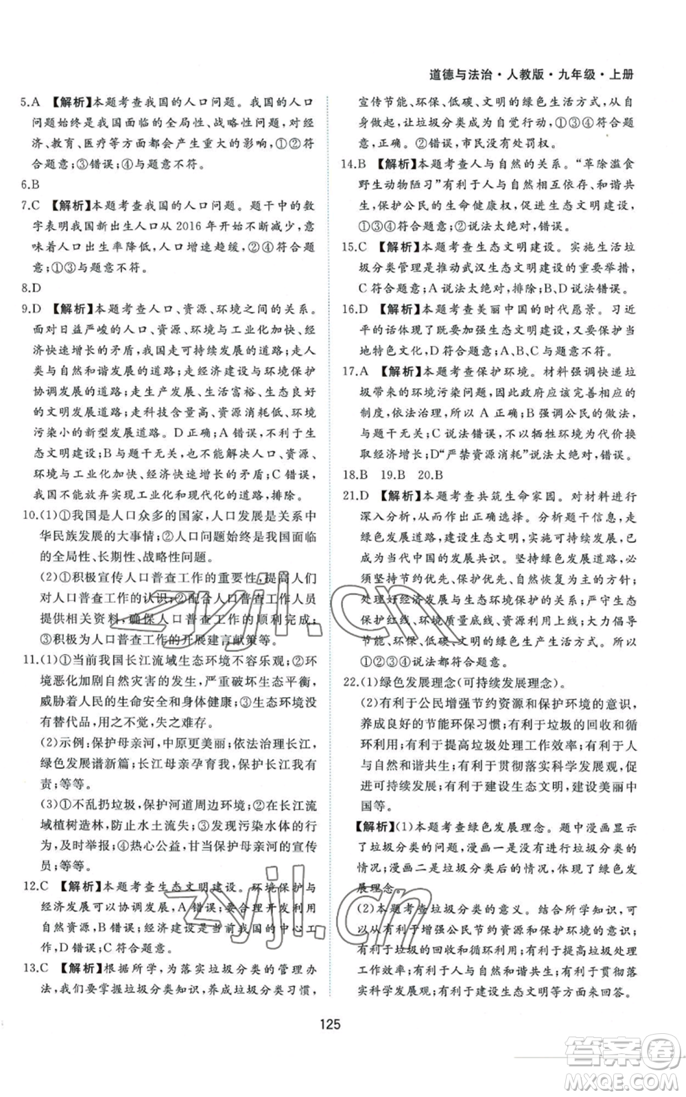 黃山書社2022新編基礎(chǔ)訓(xùn)練九年級上冊道德與法治人教版參考答案