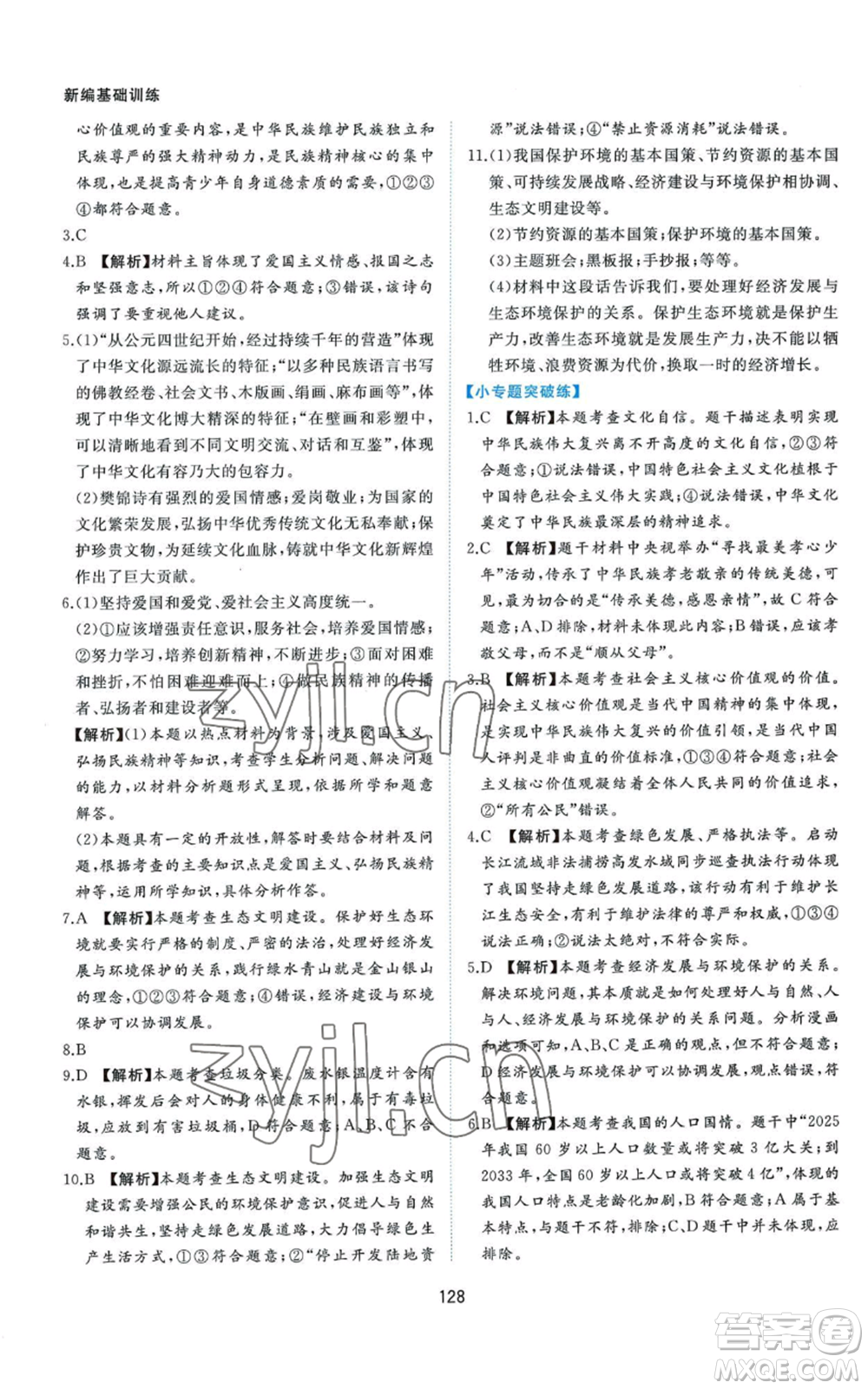 黃山書社2022新編基礎(chǔ)訓(xùn)練九年級上冊道德與法治人教版參考答案