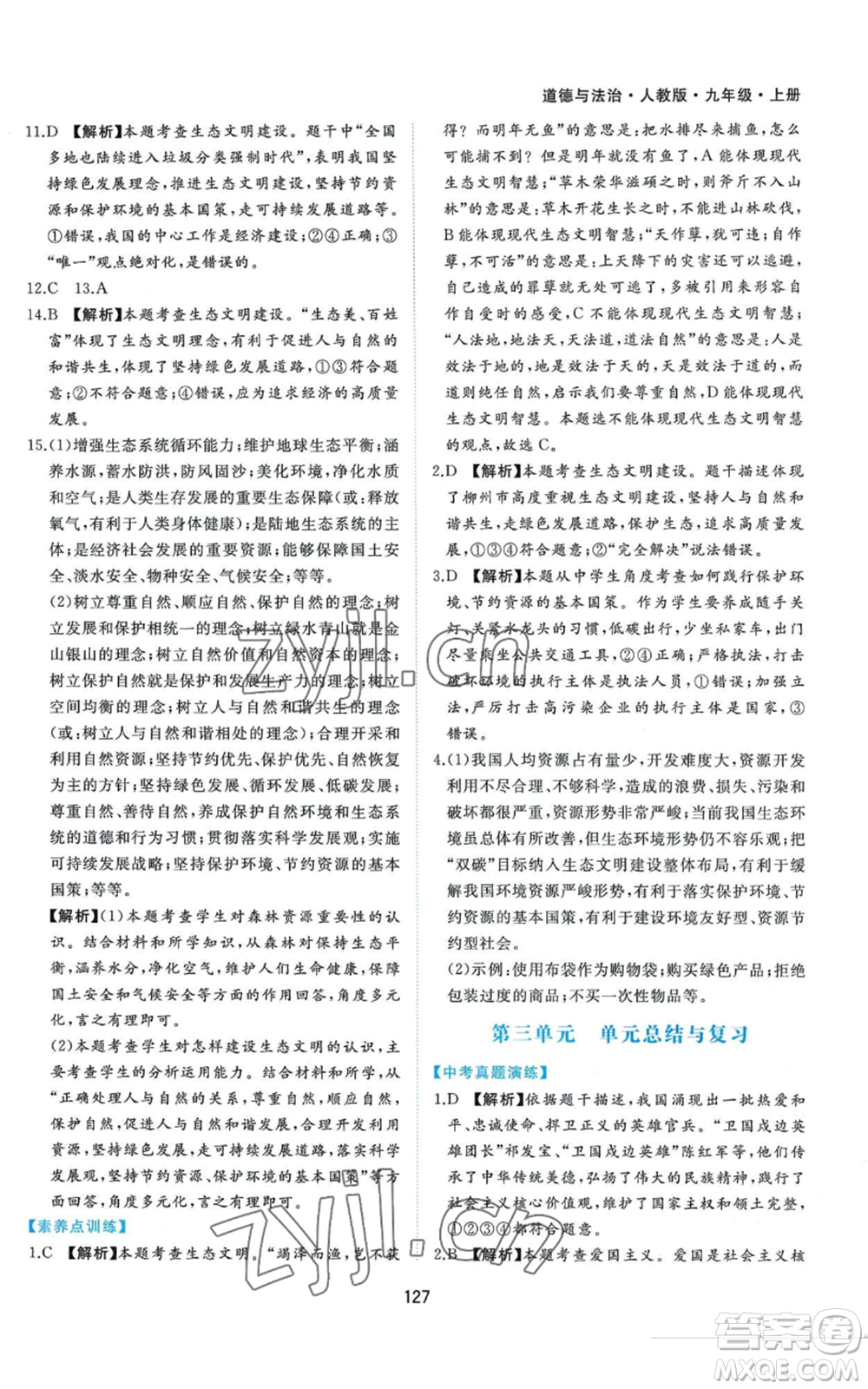黃山書社2022新編基礎(chǔ)訓(xùn)練九年級上冊道德與法治人教版參考答案