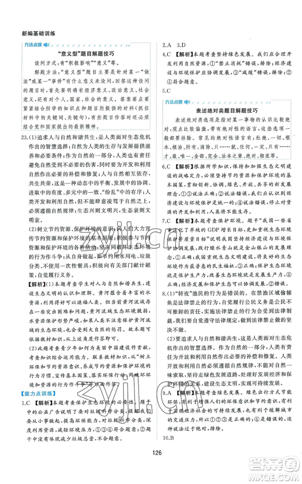 黃山書社2022新編基礎(chǔ)訓(xùn)練九年級上冊道德與法治人教版參考答案