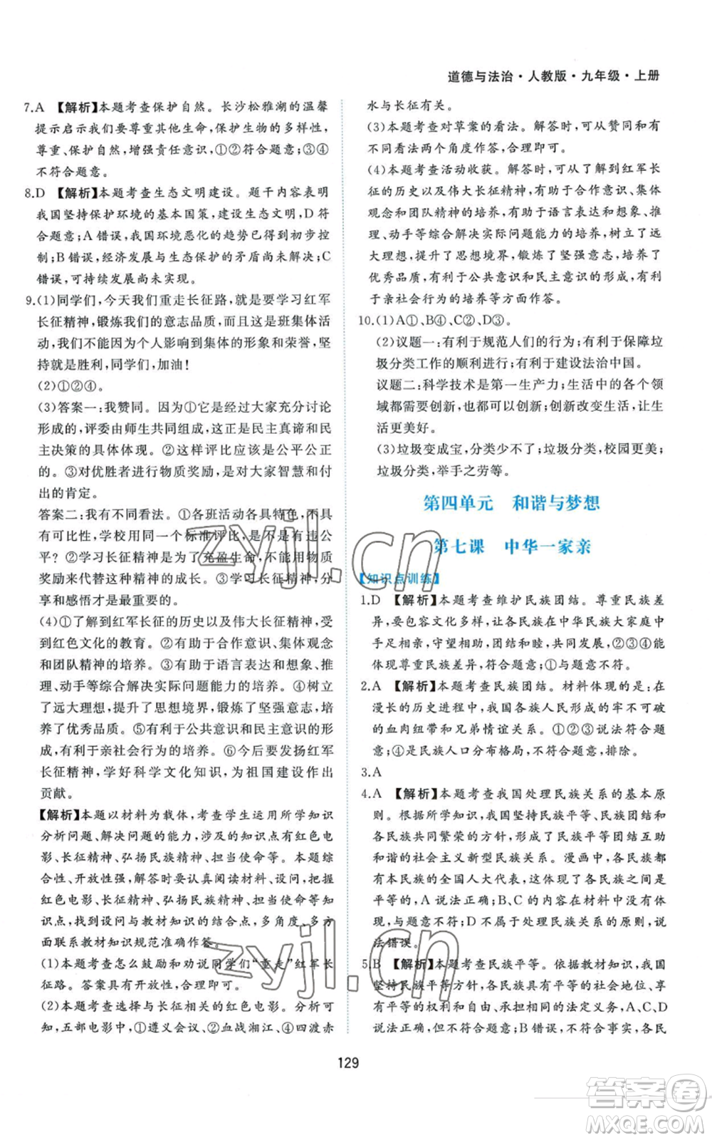 黃山書社2022新編基礎(chǔ)訓(xùn)練九年級上冊道德與法治人教版參考答案