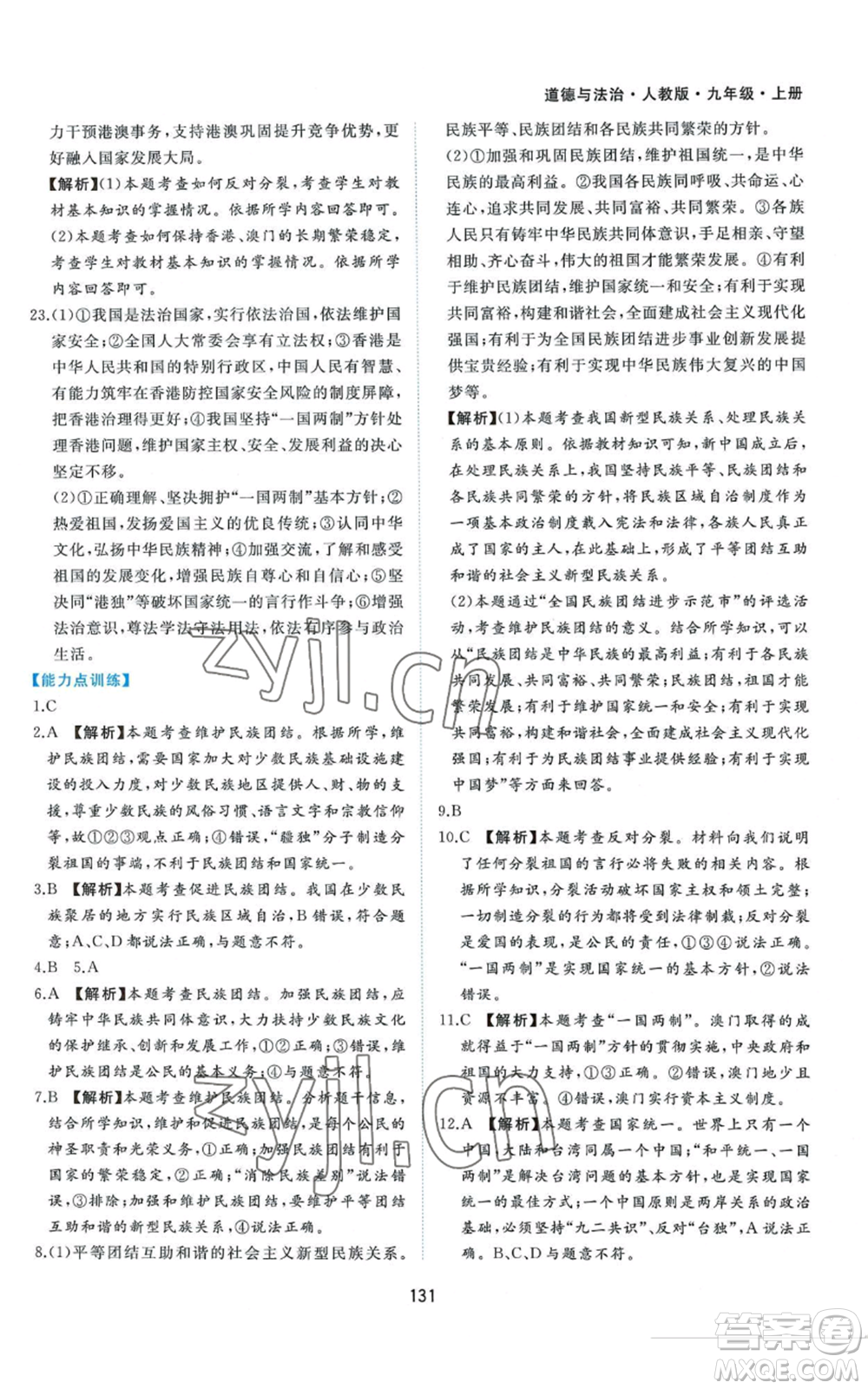 黃山書社2022新編基礎(chǔ)訓(xùn)練九年級上冊道德與法治人教版參考答案
