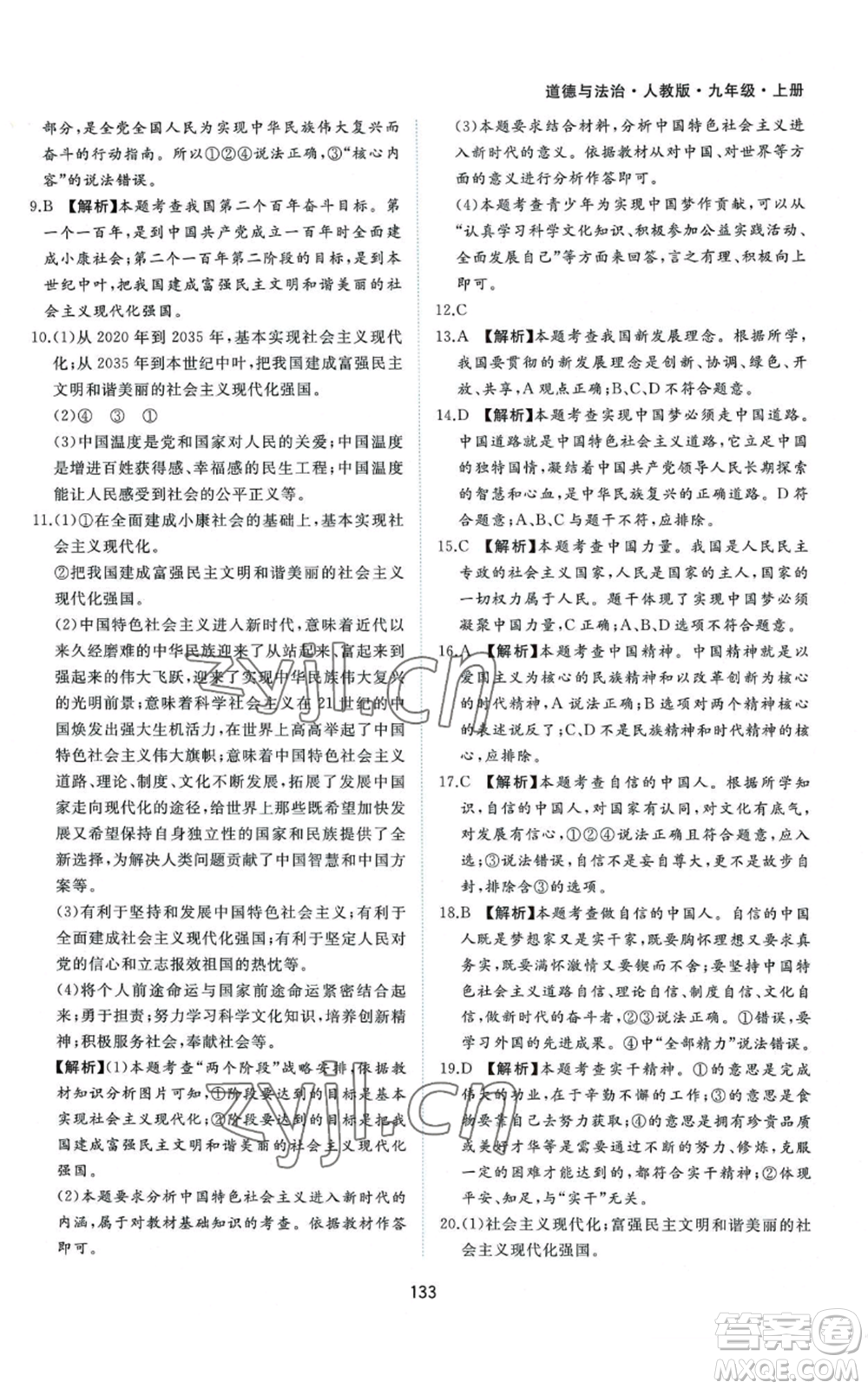 黃山書社2022新編基礎(chǔ)訓(xùn)練九年級上冊道德與法治人教版參考答案