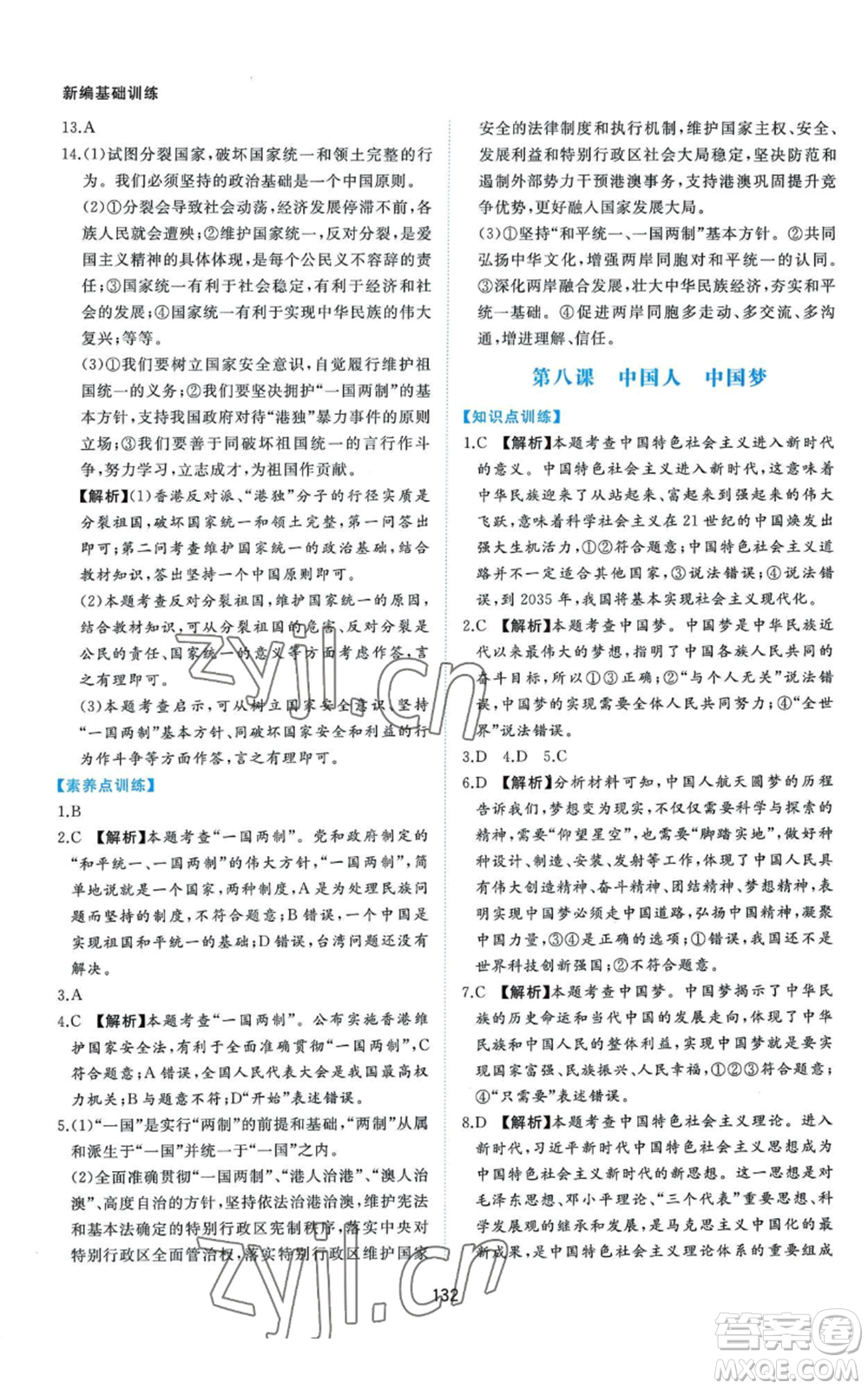 黃山書社2022新編基礎(chǔ)訓(xùn)練九年級上冊道德與法治人教版參考答案